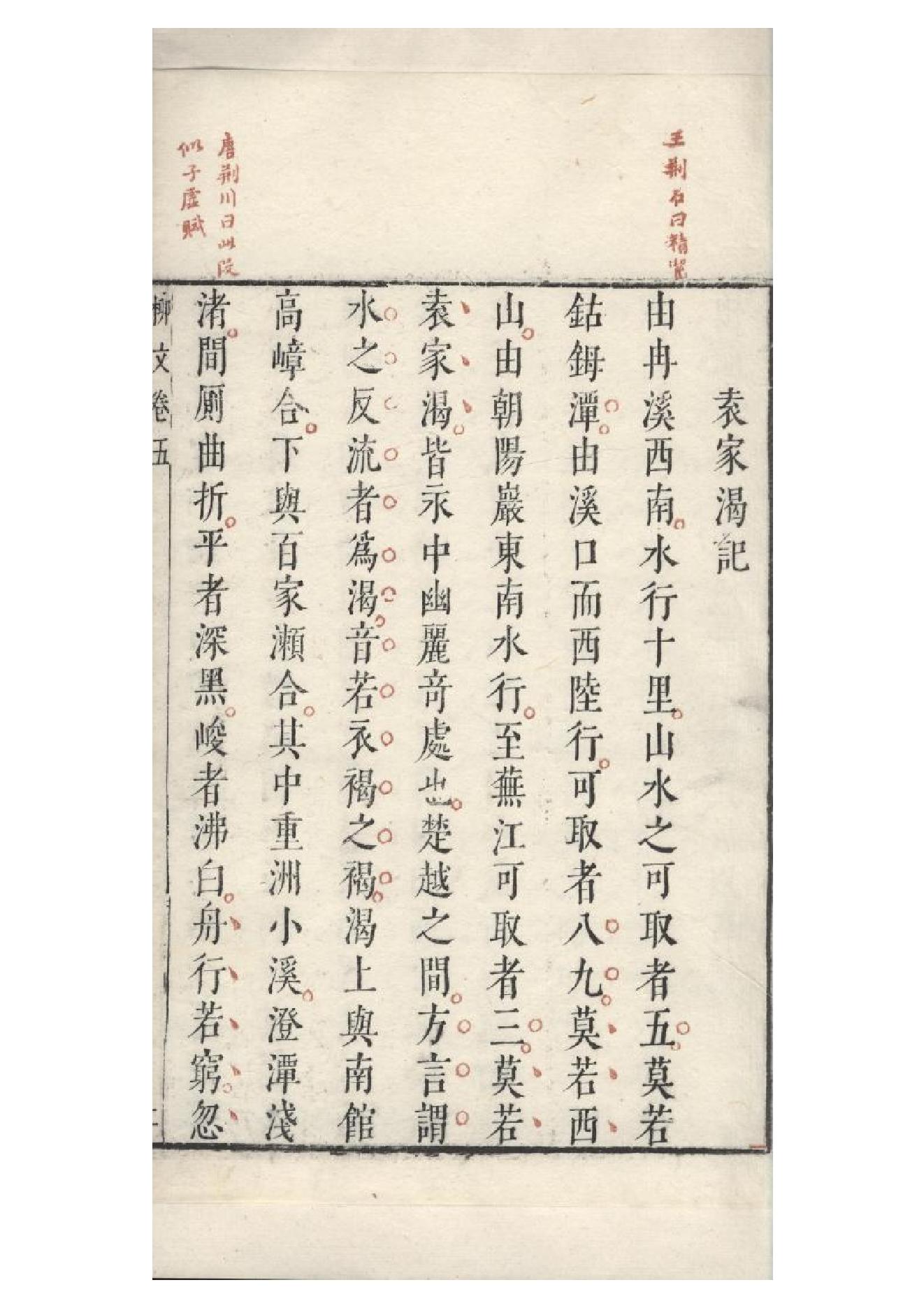 明朱墨套印本《柳文》七卷（唐）柳宗元撰5.pdf_第7页