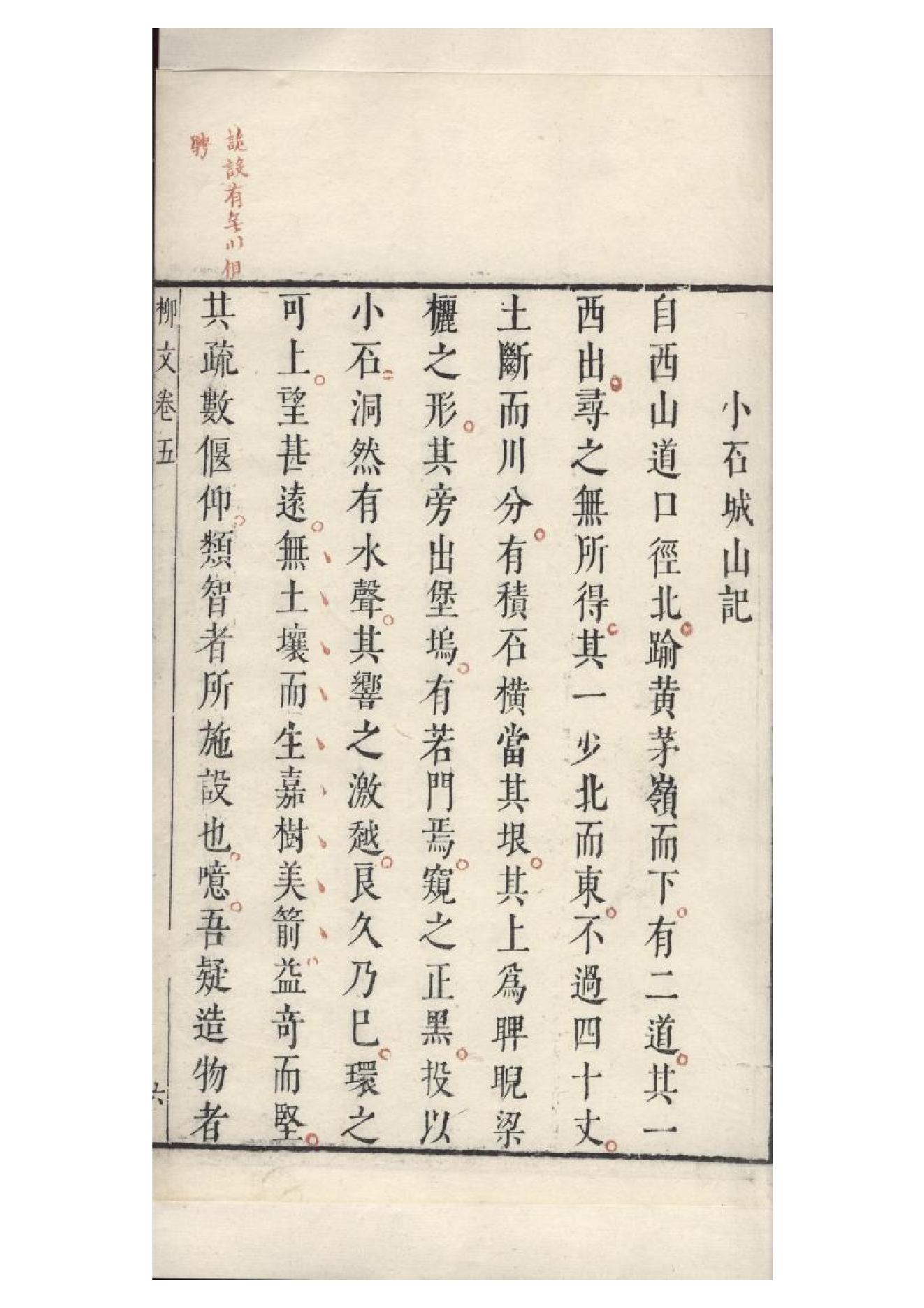 明朱墨套印本《柳文》七卷（唐）柳宗元撰5.pdf_第14页