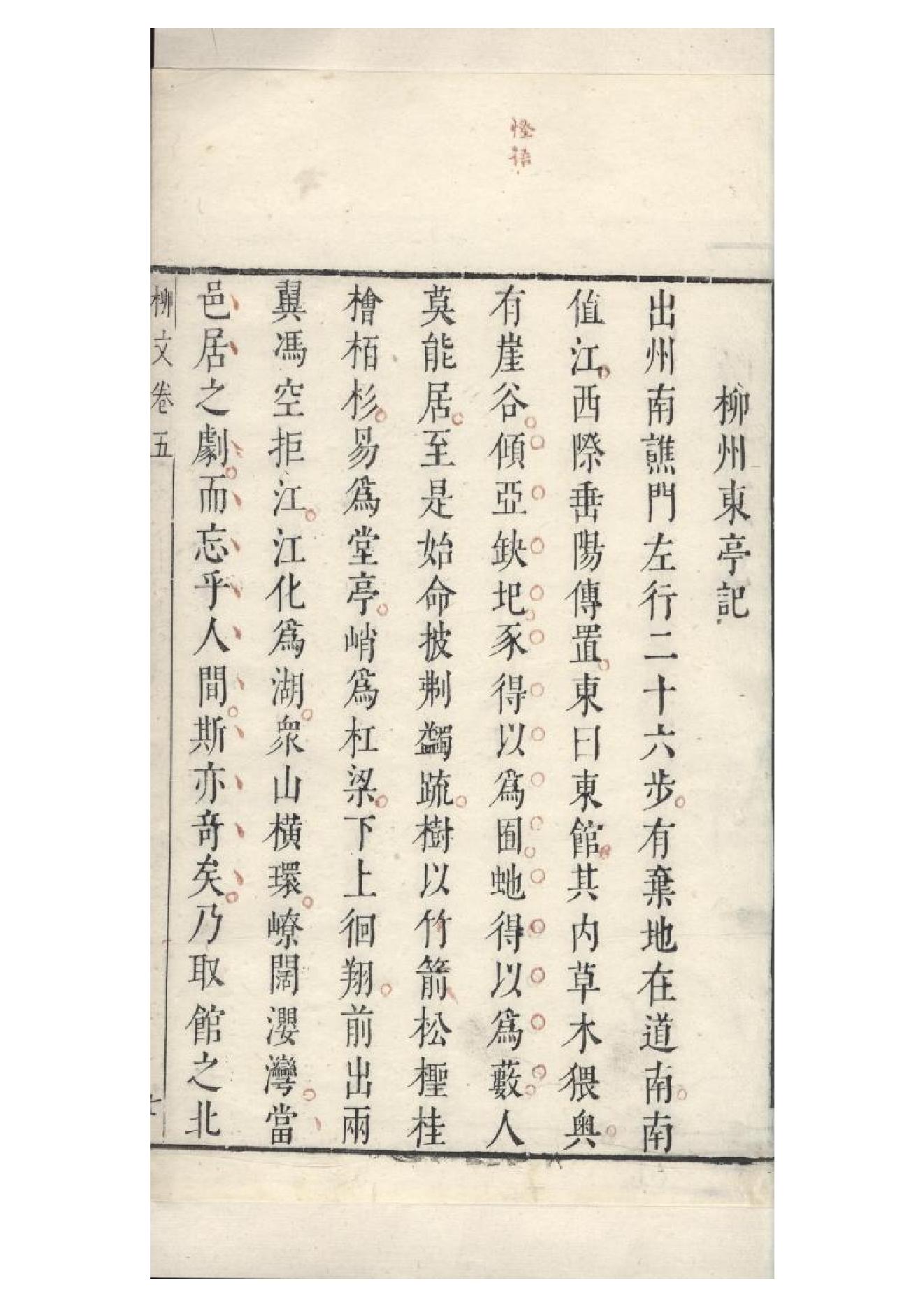 明朱墨套印本《柳文》七卷（唐）柳宗元撰5.pdf_第16页