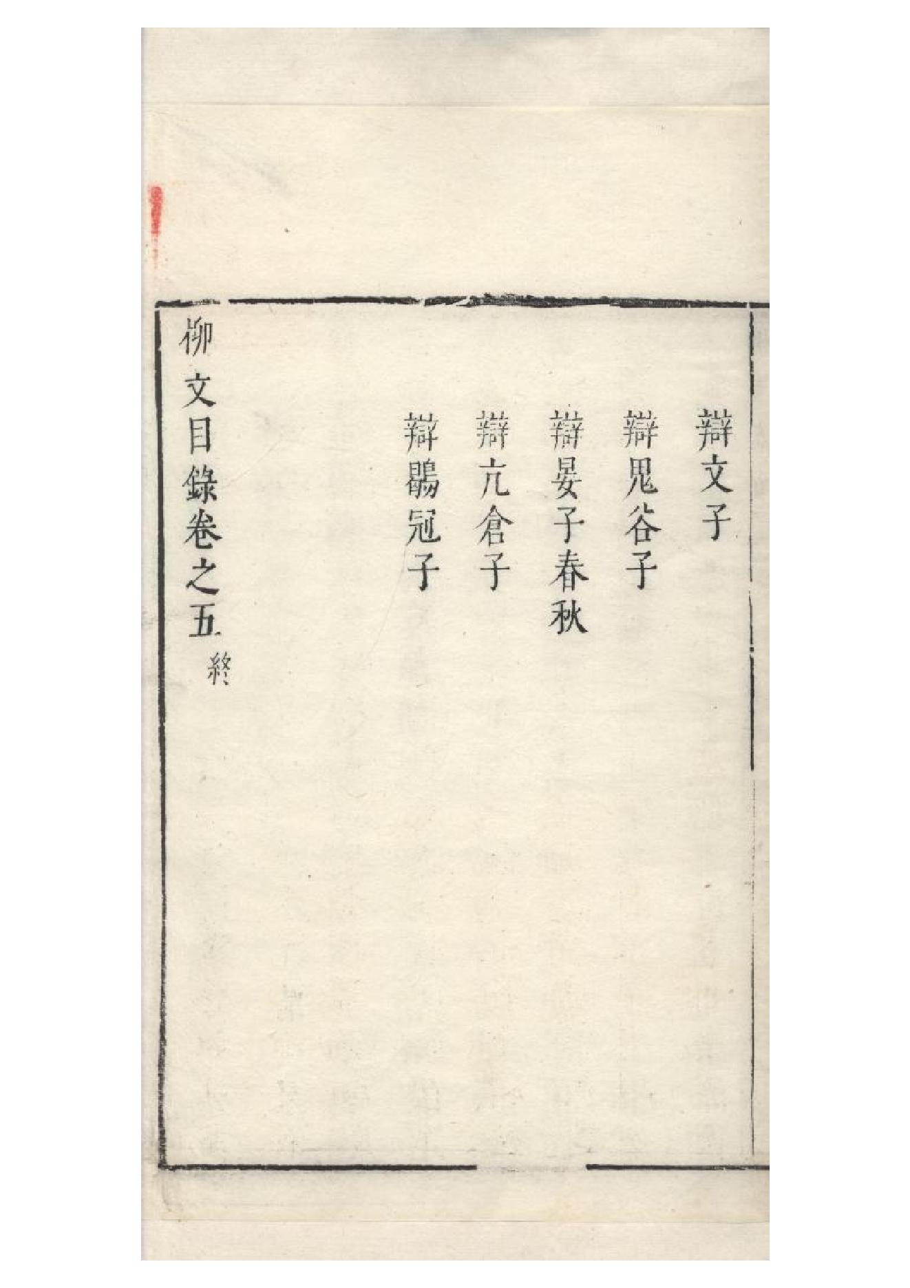 明朱墨套印本《柳文》七卷（唐）柳宗元撰5.pdf_第4页