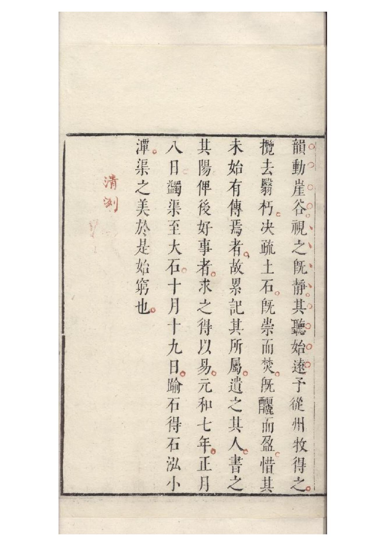 明朱墨套印本《柳文》七卷（唐）柳宗元撰5.pdf_第11页