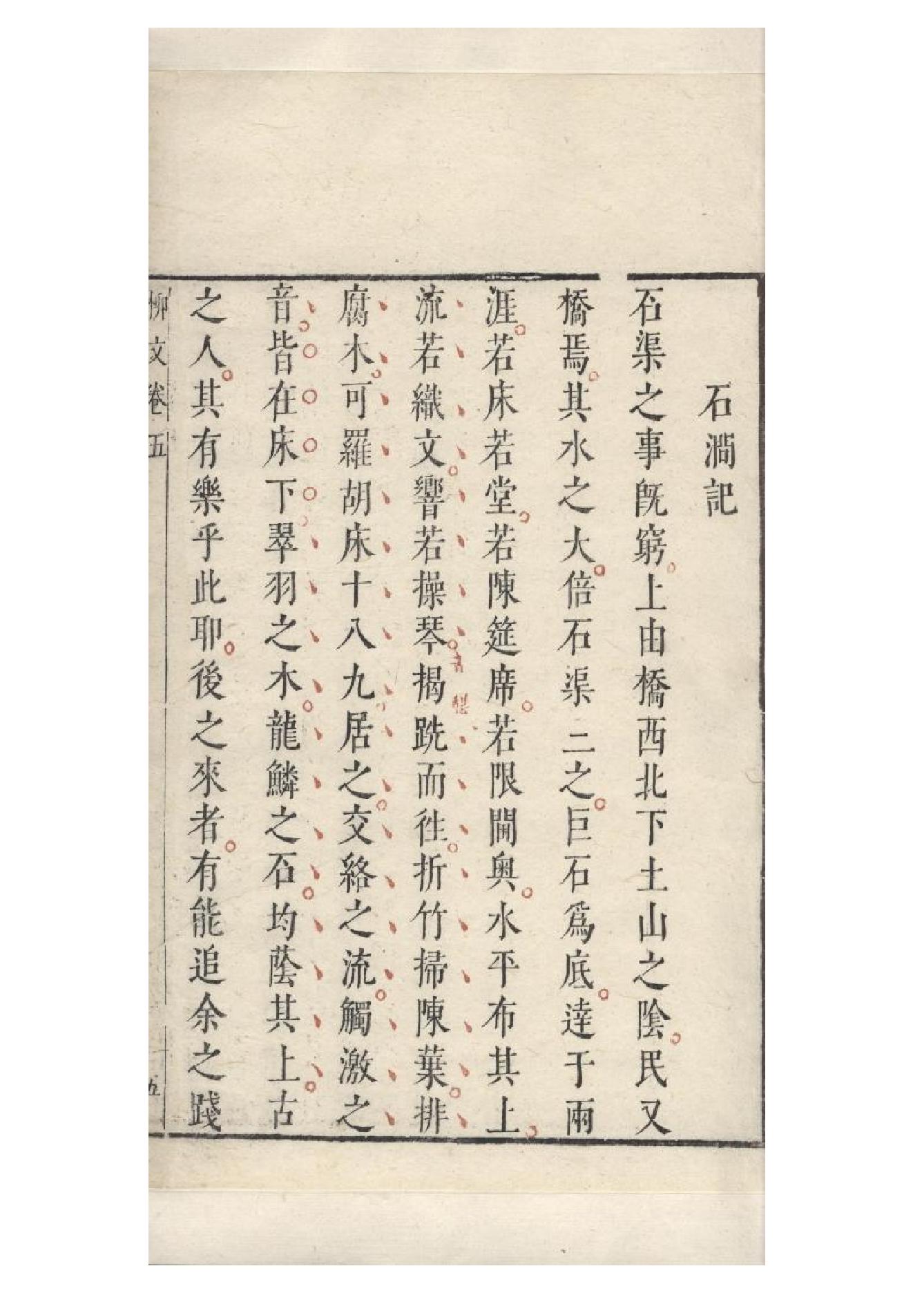 明朱墨套印本《柳文》七卷（唐）柳宗元撰5.pdf_第12页