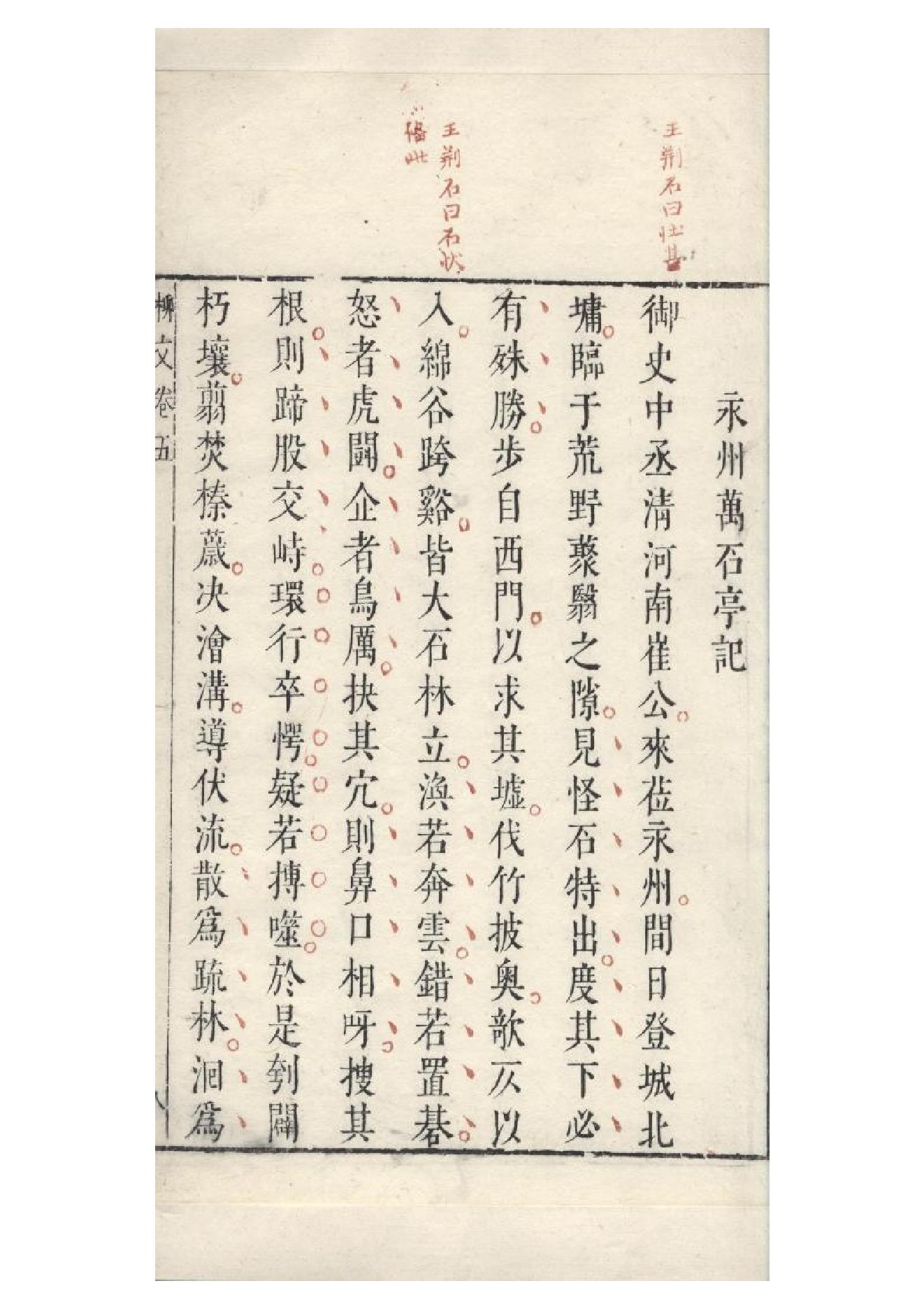 明朱墨套印本《柳文》七卷（唐）柳宗元撰5.pdf_第18页