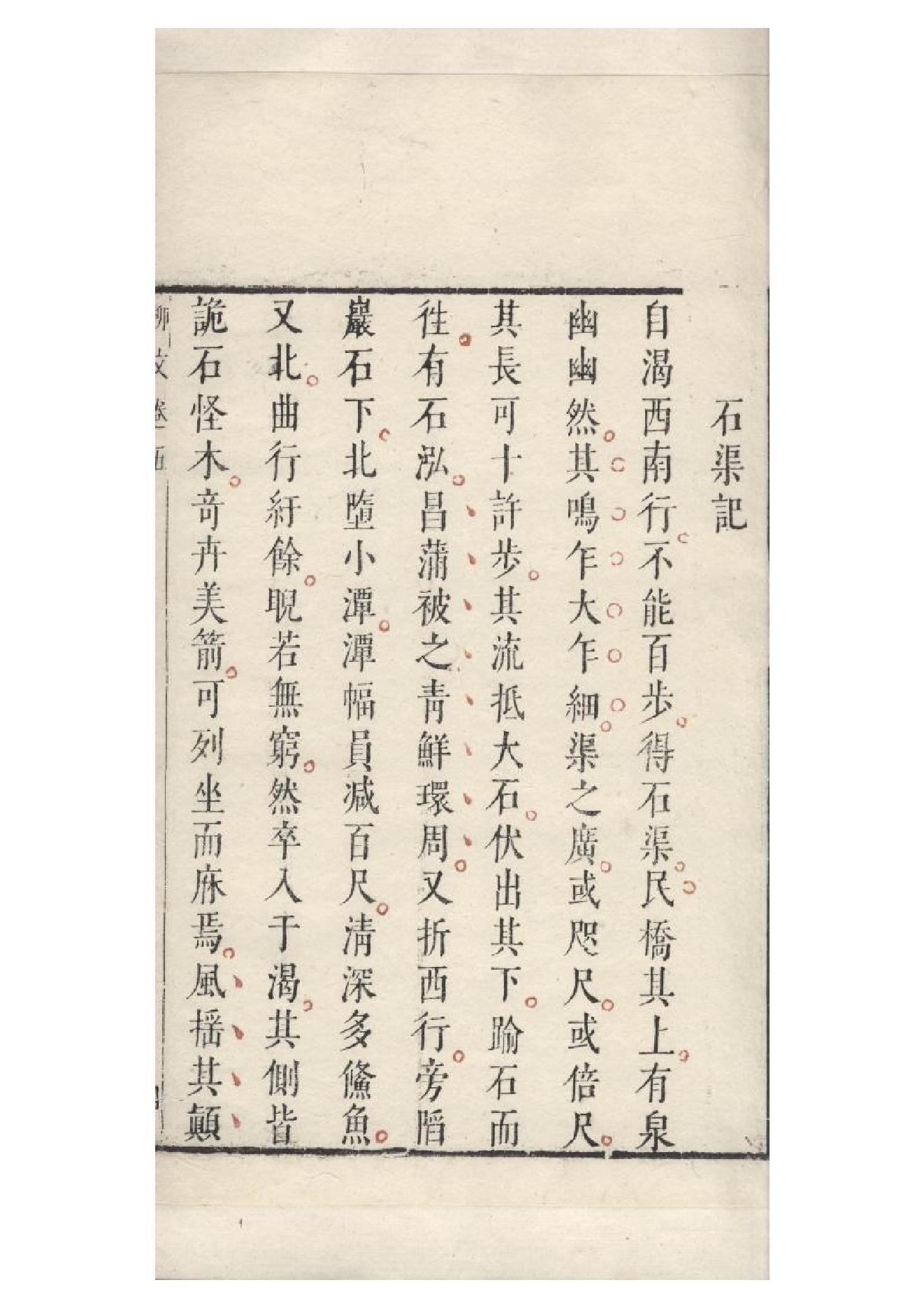 明朱墨套印本《柳文》七卷（唐）柳宗元撰5.pdf_第10页