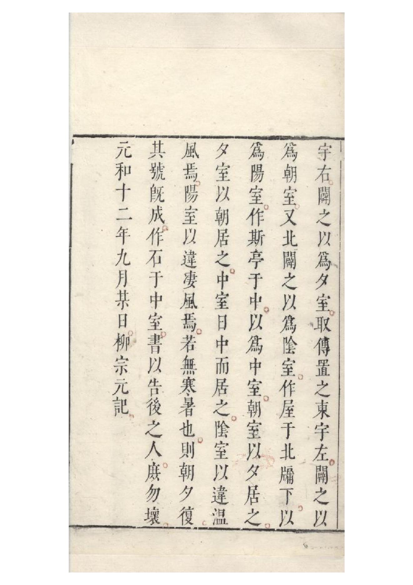 明朱墨套印本《柳文》七卷（唐）柳宗元撰5.pdf_第17页