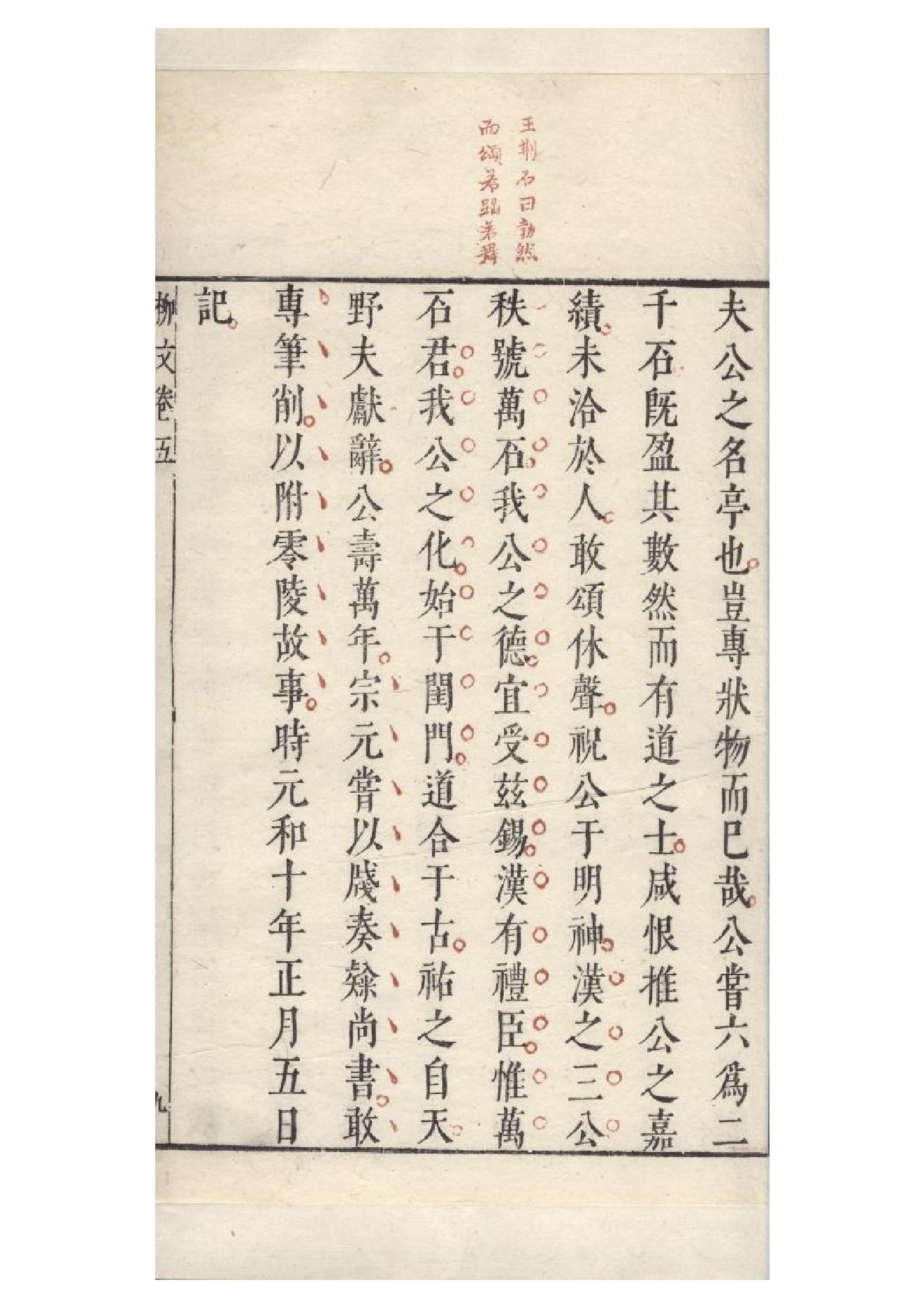 明朱墨套印本《柳文》七卷（唐）柳宗元撰5.pdf_第20页