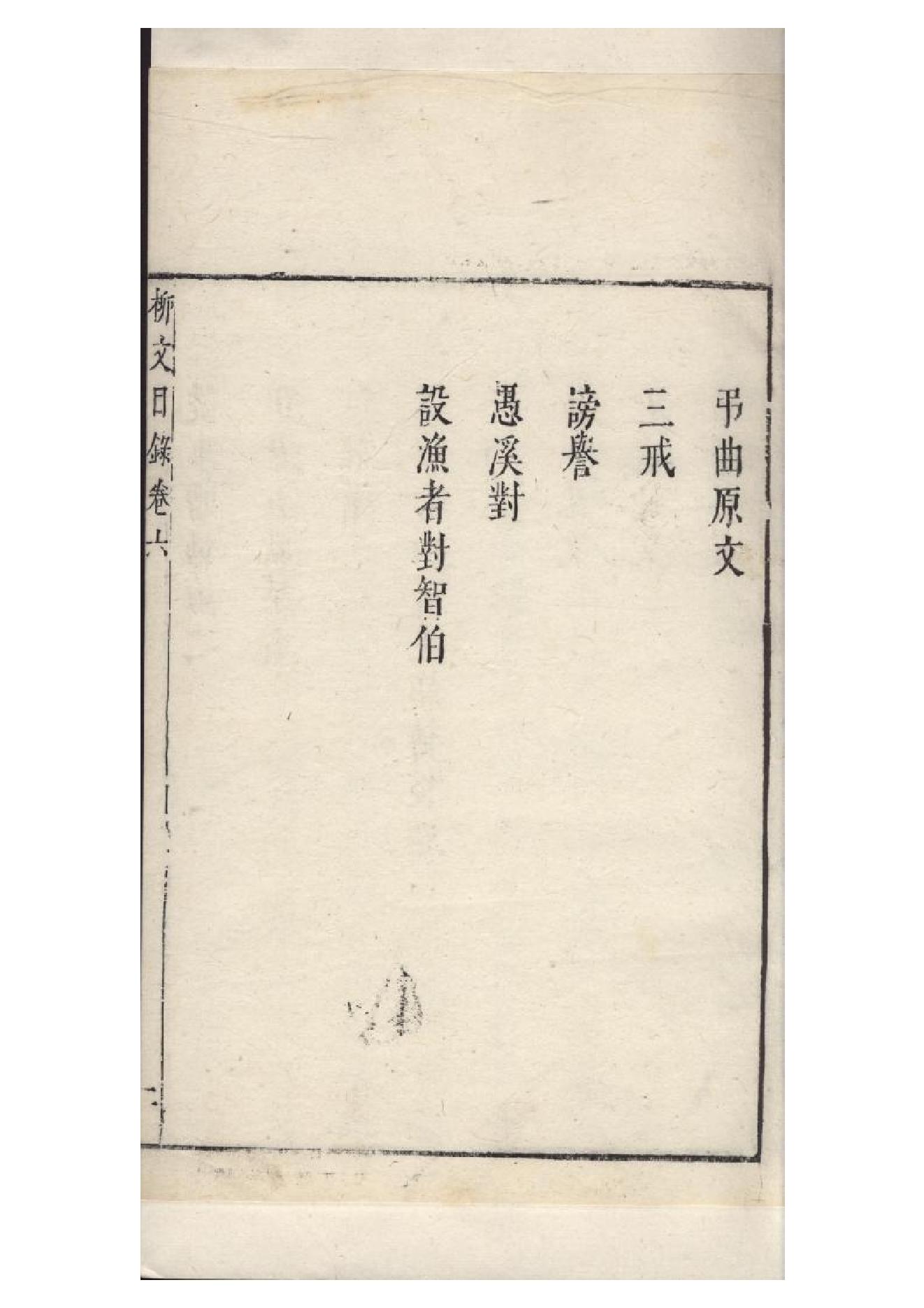 明朱墨套印本《柳文》七卷（唐）柳宗元撰6.pdf_第3页