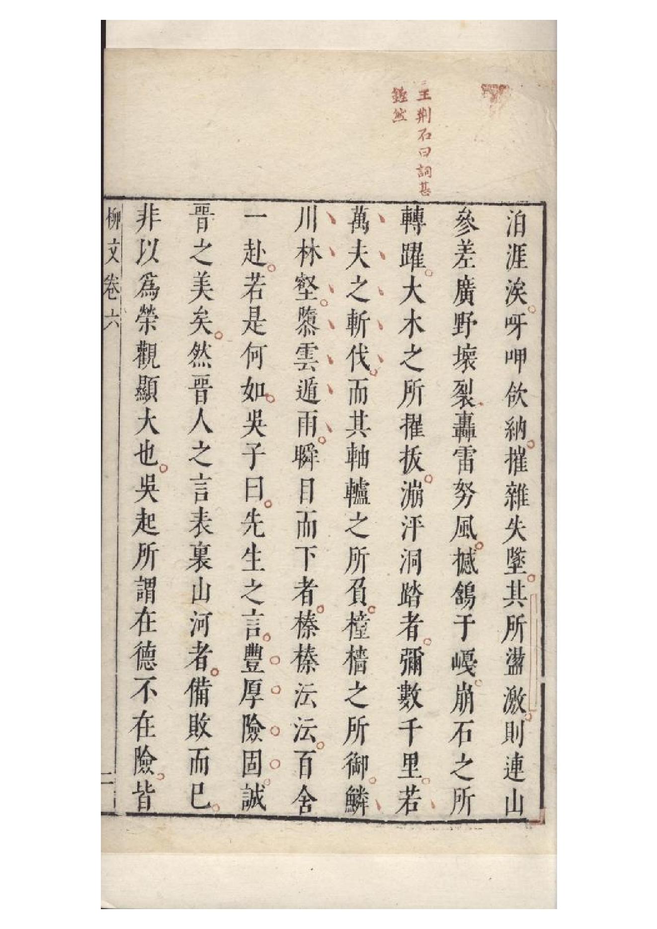 明朱墨套印本《柳文》七卷（唐）柳宗元撰6.pdf_第7页