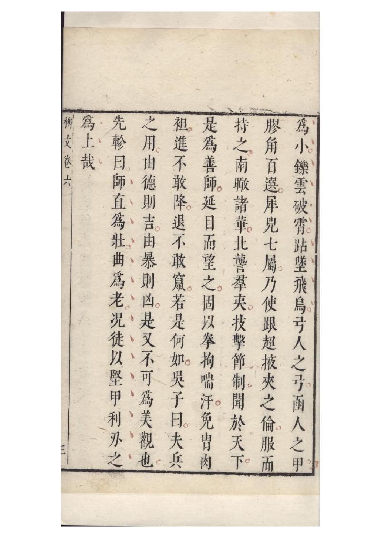 明朱墨套印本《柳文》七卷（唐）柳宗元撰6.pdf_第9页