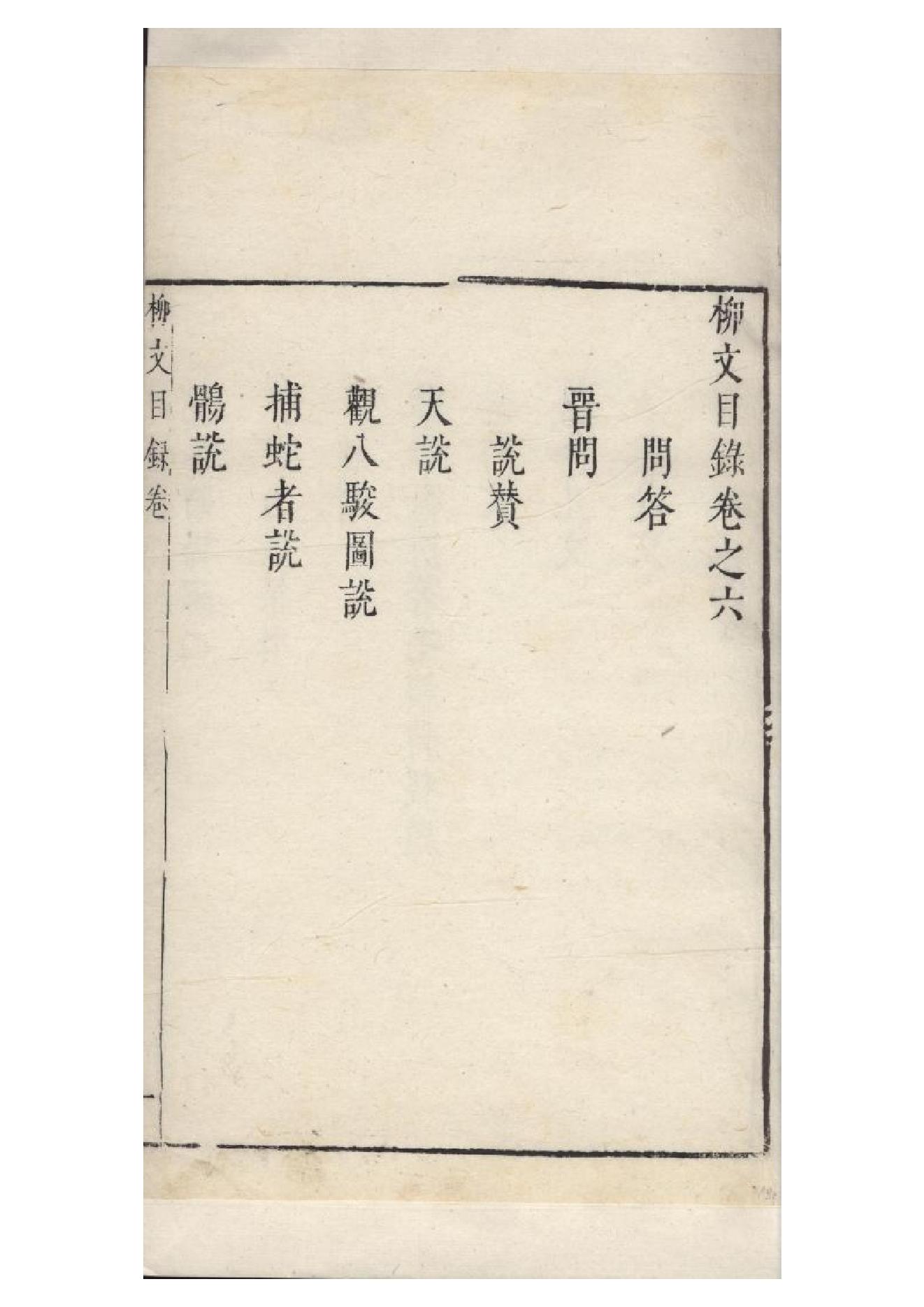 明朱墨套印本《柳文》七卷（唐）柳宗元撰6.pdf_第1页