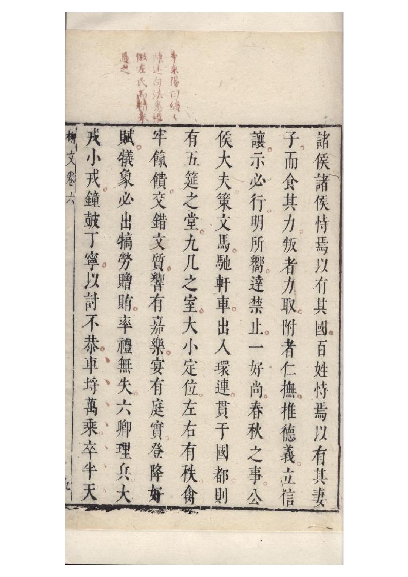 明朱墨套印本《柳文》七卷（唐）柳宗元撰6.pdf_第21页