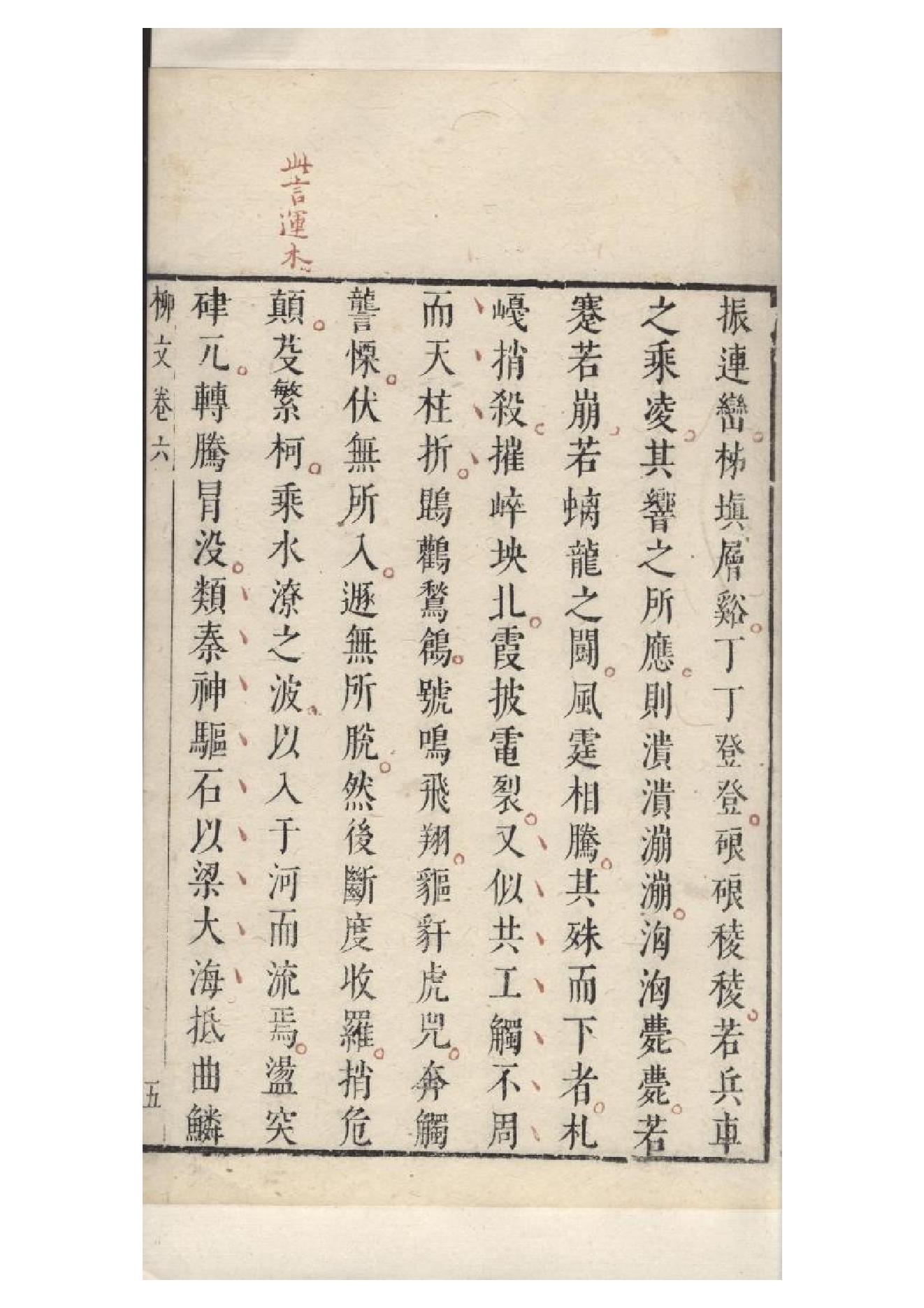 明朱墨套印本《柳文》七卷（唐）柳宗元撰6.pdf_第13页