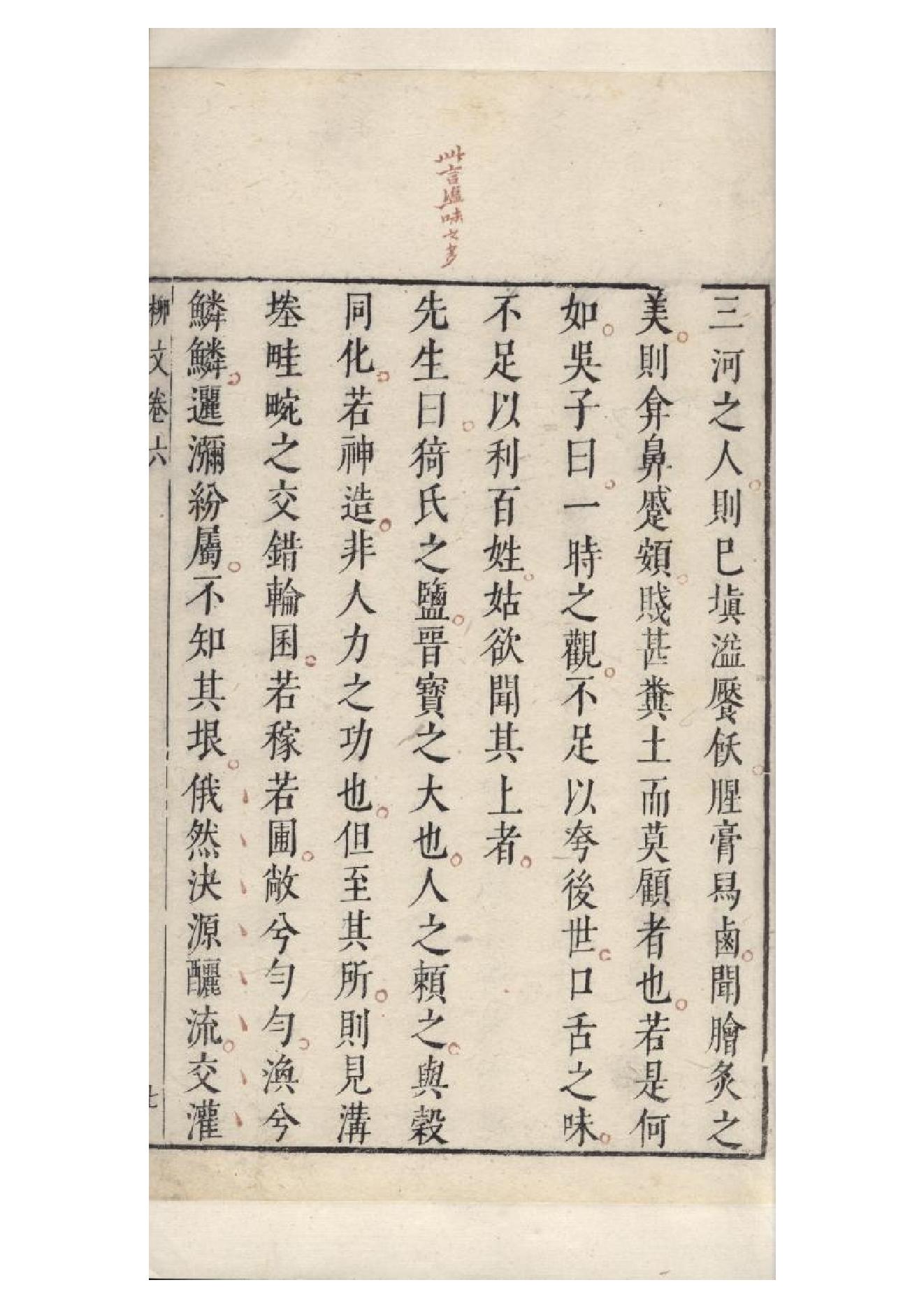 明朱墨套印本《柳文》七卷（唐）柳宗元撰6.pdf_第17页