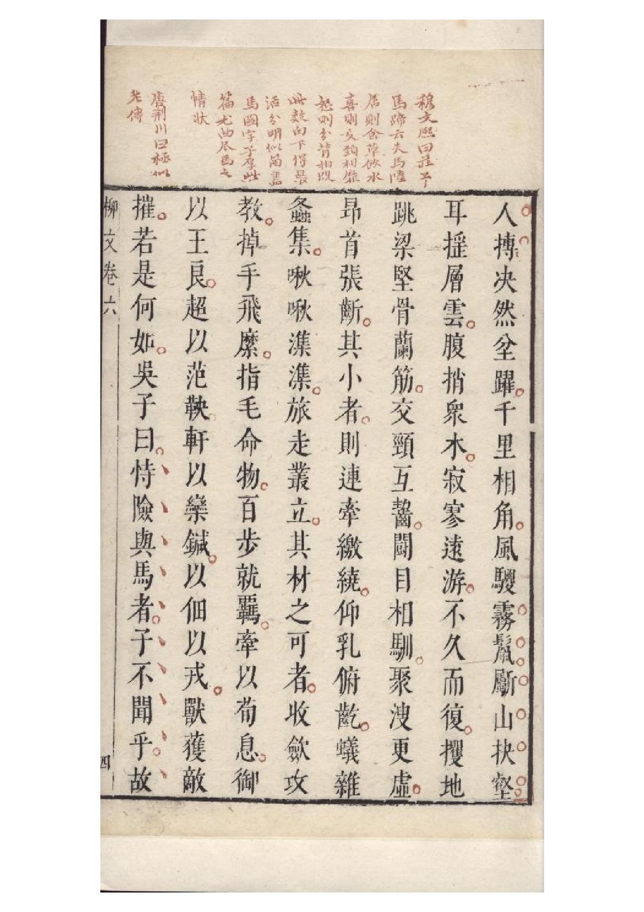 明朱墨套印本《柳文》七卷（唐）柳宗元撰6.pdf_第11页