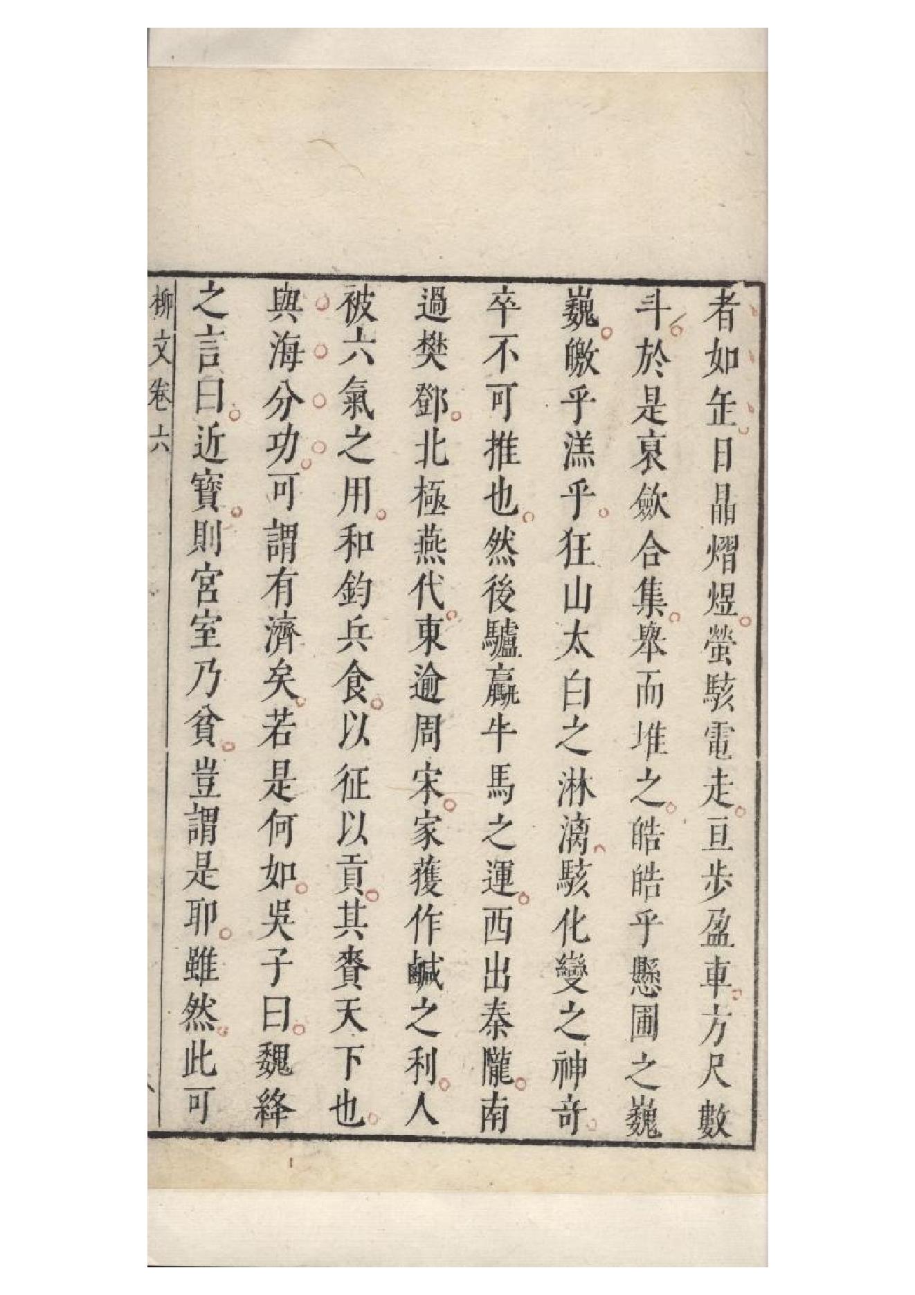 明朱墨套印本《柳文》七卷（唐）柳宗元撰6.pdf_第19页