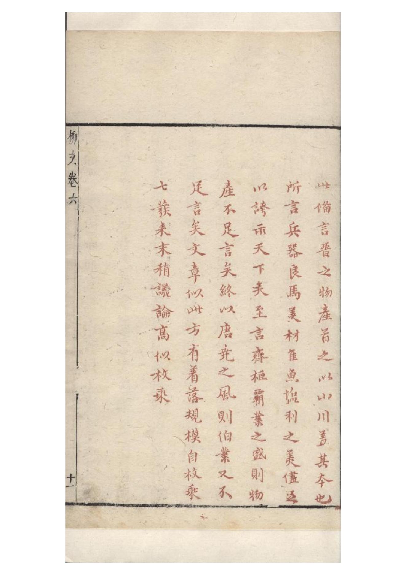 明朱墨套印本《柳文》七卷（唐）柳宗元撰6.pdf_第25页