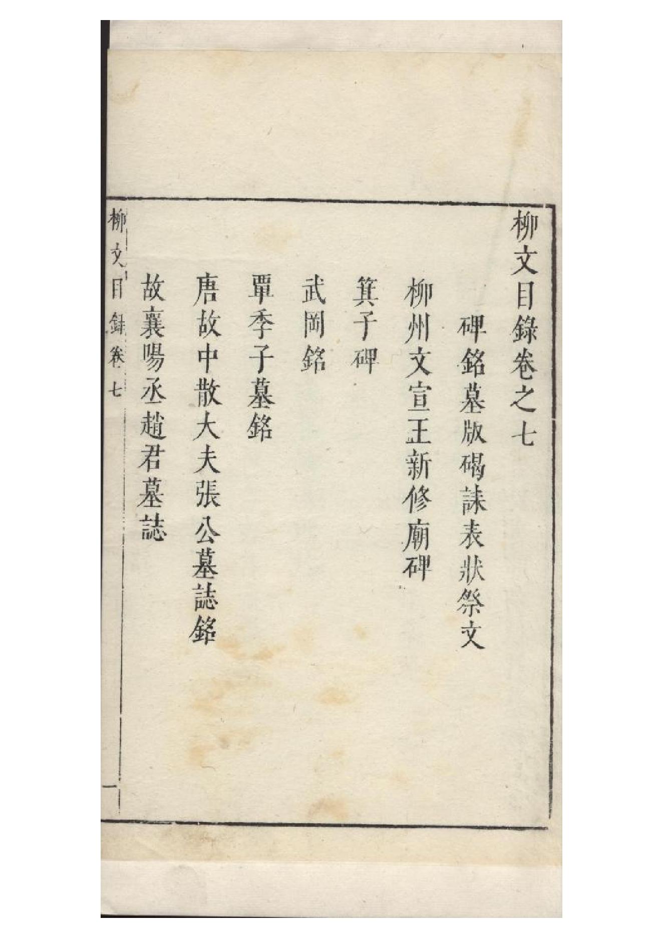 明朱墨套印本《柳文》七卷（唐）柳宗元撰7.pdf_第1页