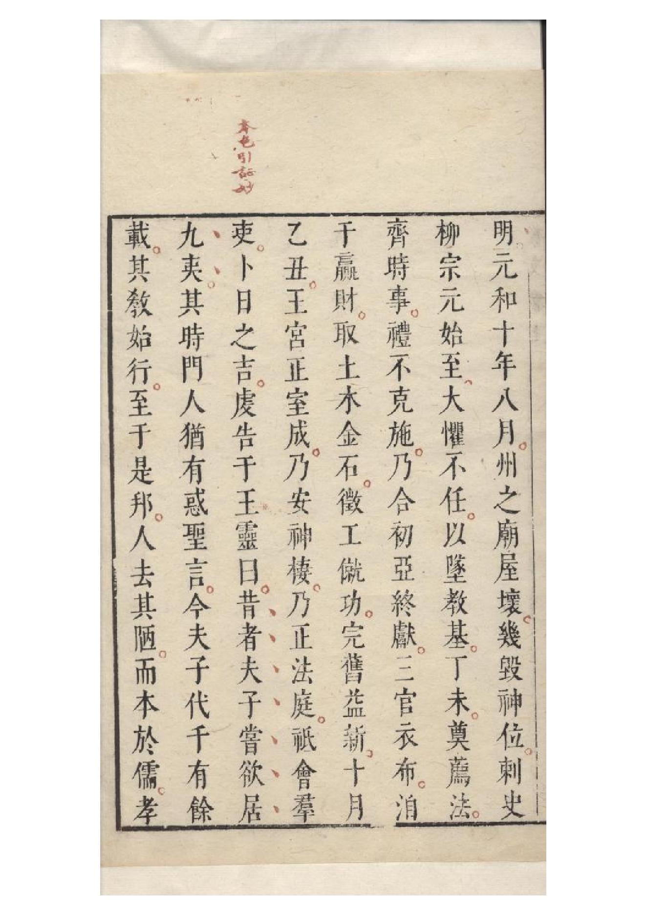 明朱墨套印本《柳文》七卷（唐）柳宗元撰7.pdf_第5页