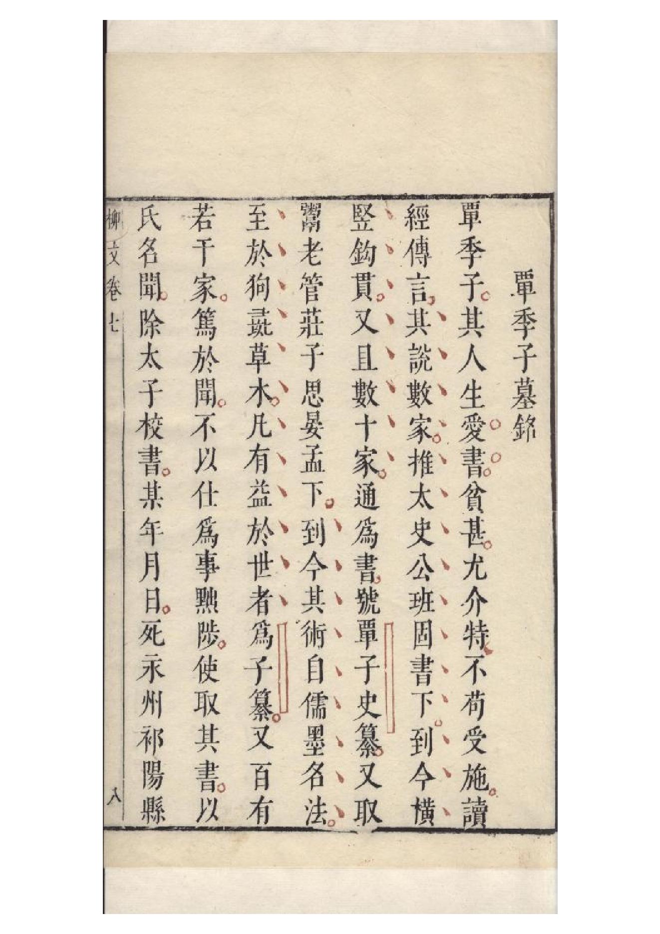 明朱墨套印本《柳文》七卷（唐）柳宗元撰7.pdf_第16页