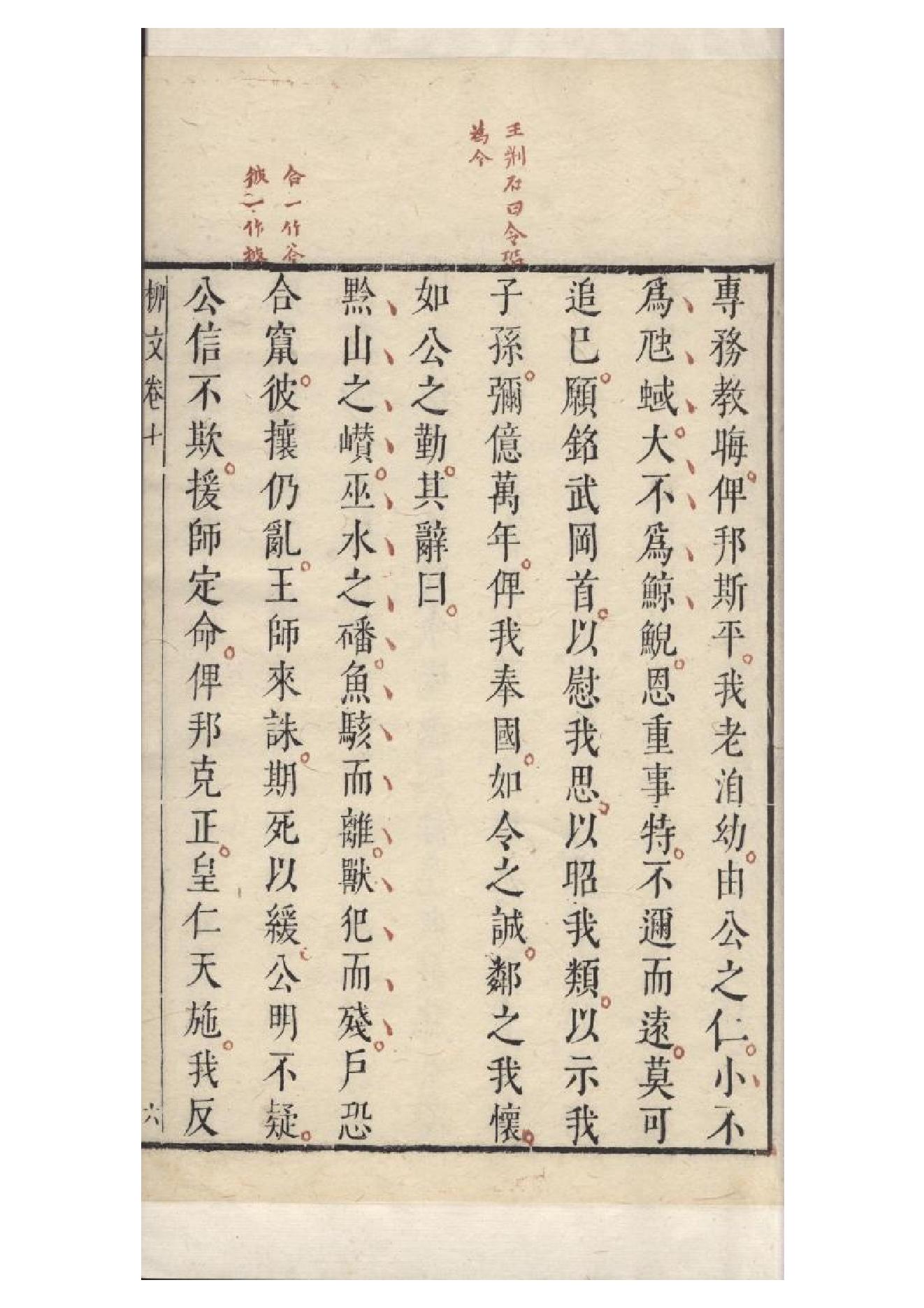 明朱墨套印本《柳文》七卷（唐）柳宗元撰7.pdf_第13页