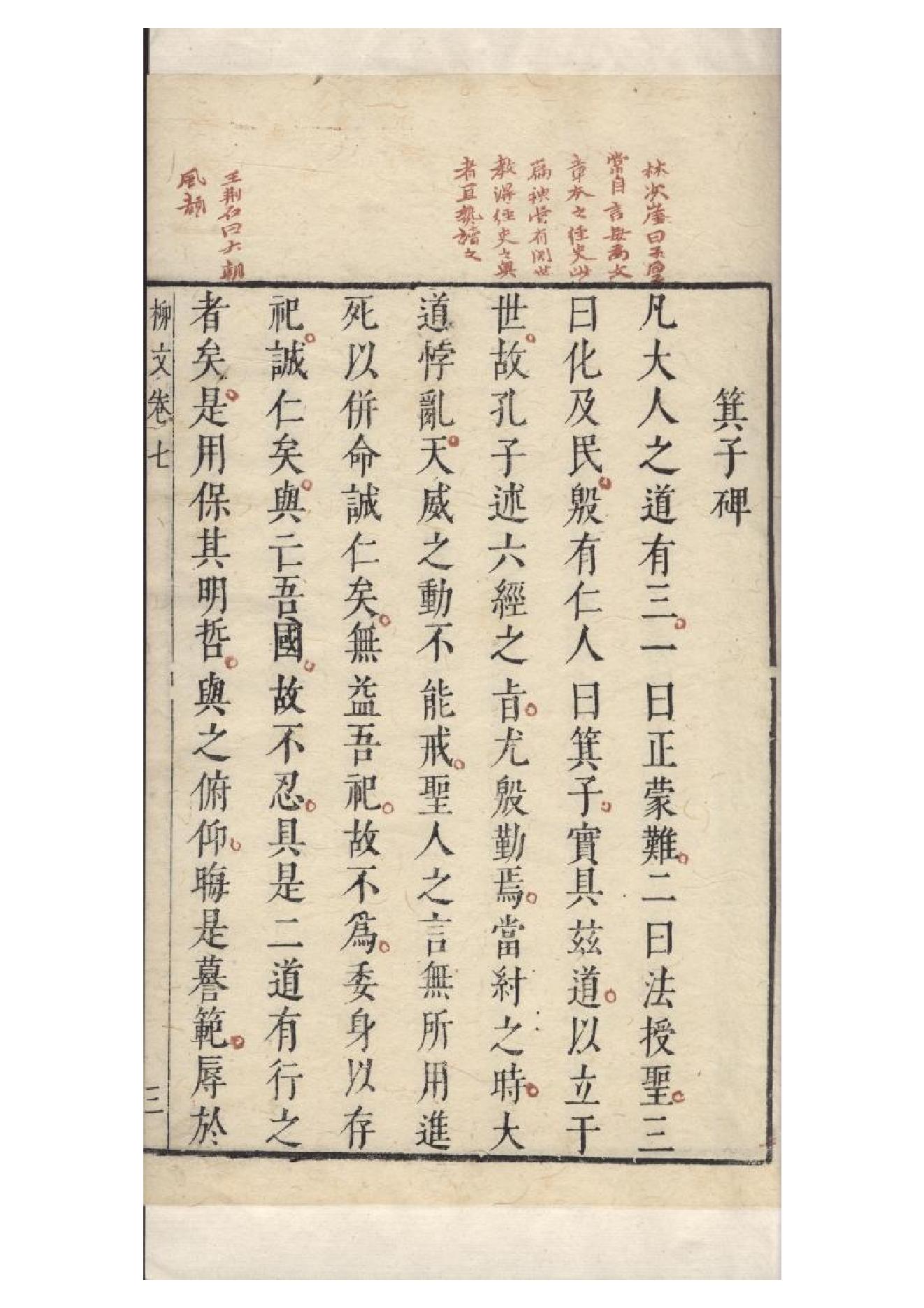 明朱墨套印本《柳文》七卷（唐）柳宗元撰7.pdf_第7页