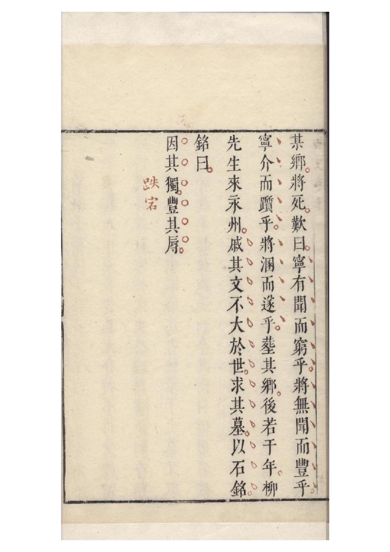 明朱墨套印本《柳文》七卷（唐）柳宗元撰7.pdf_第17页