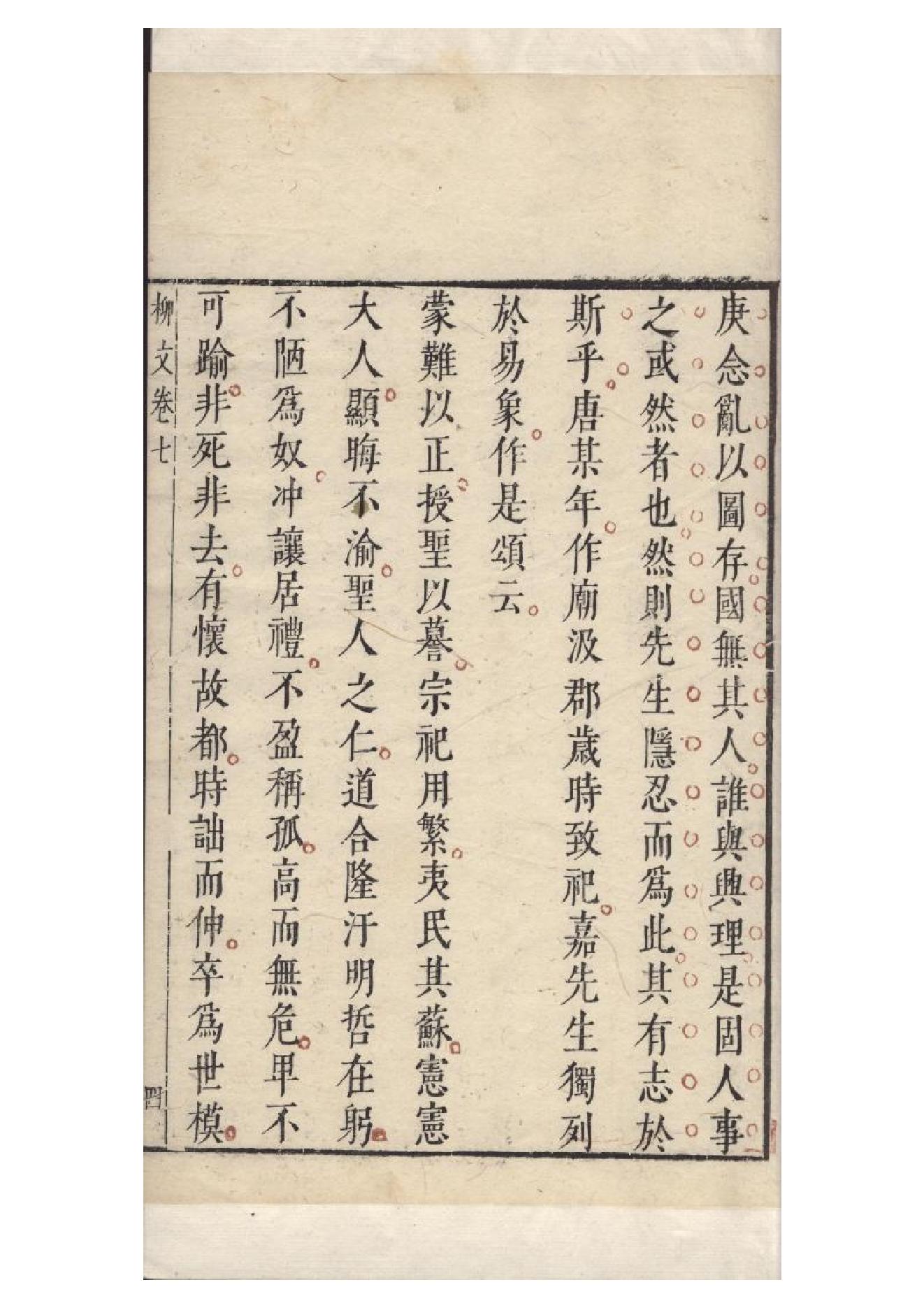 明朱墨套印本《柳文》七卷（唐）柳宗元撰7.pdf_第9页