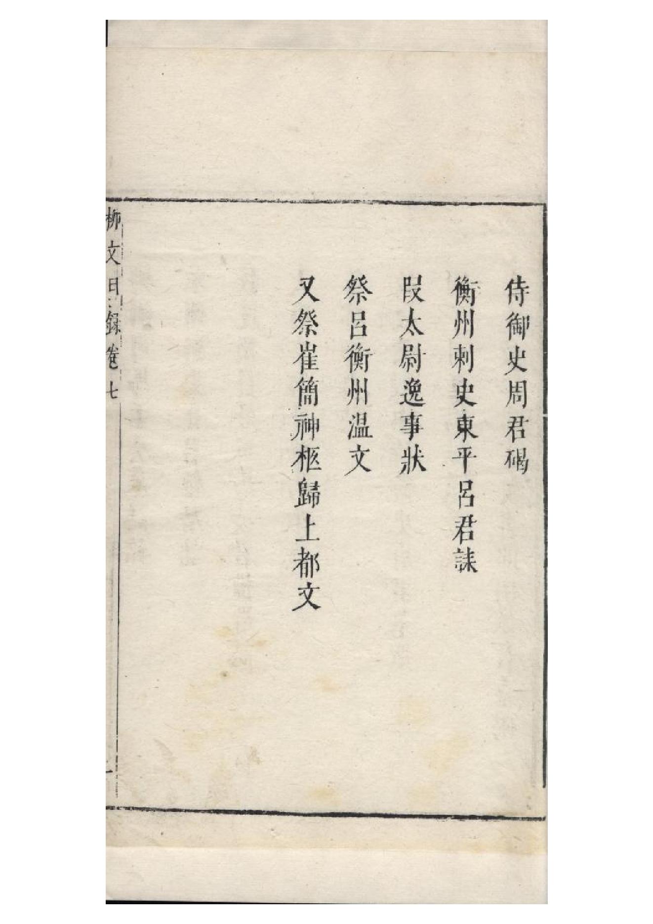 明朱墨套印本《柳文》七卷（唐）柳宗元撰7.pdf_第3页