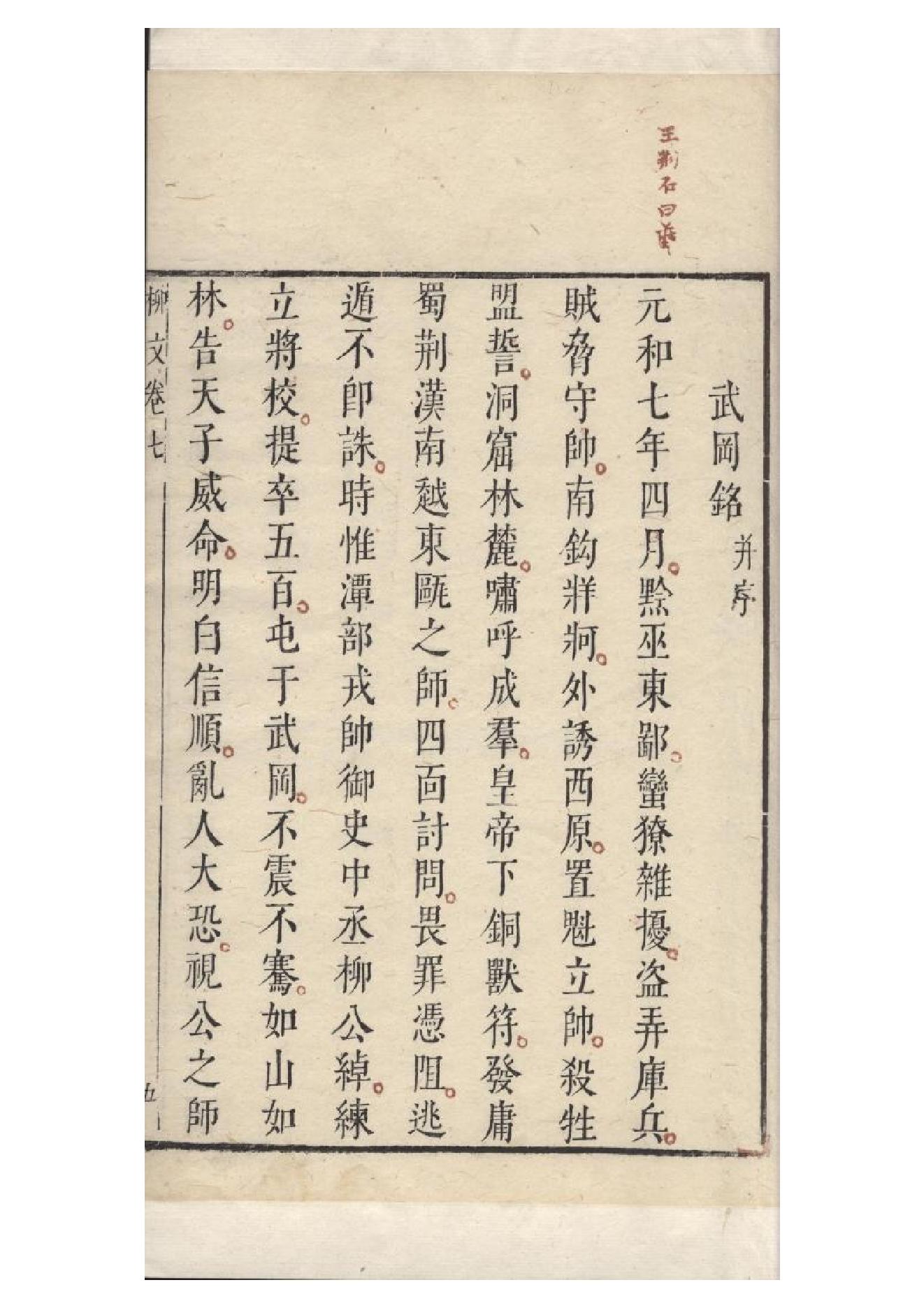 明朱墨套印本《柳文》七卷（唐）柳宗元撰7.pdf_第11页