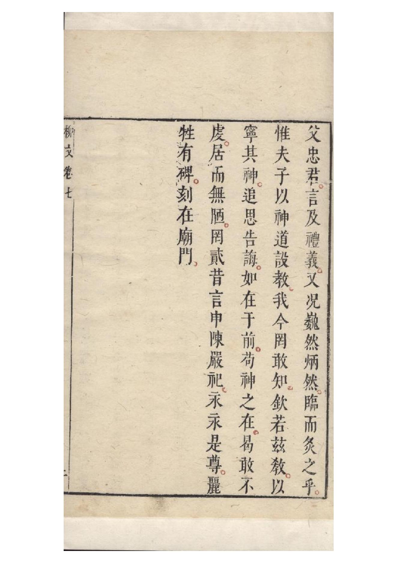 明朱墨套印本《柳文》七卷（唐）柳宗元撰7.pdf_第6页