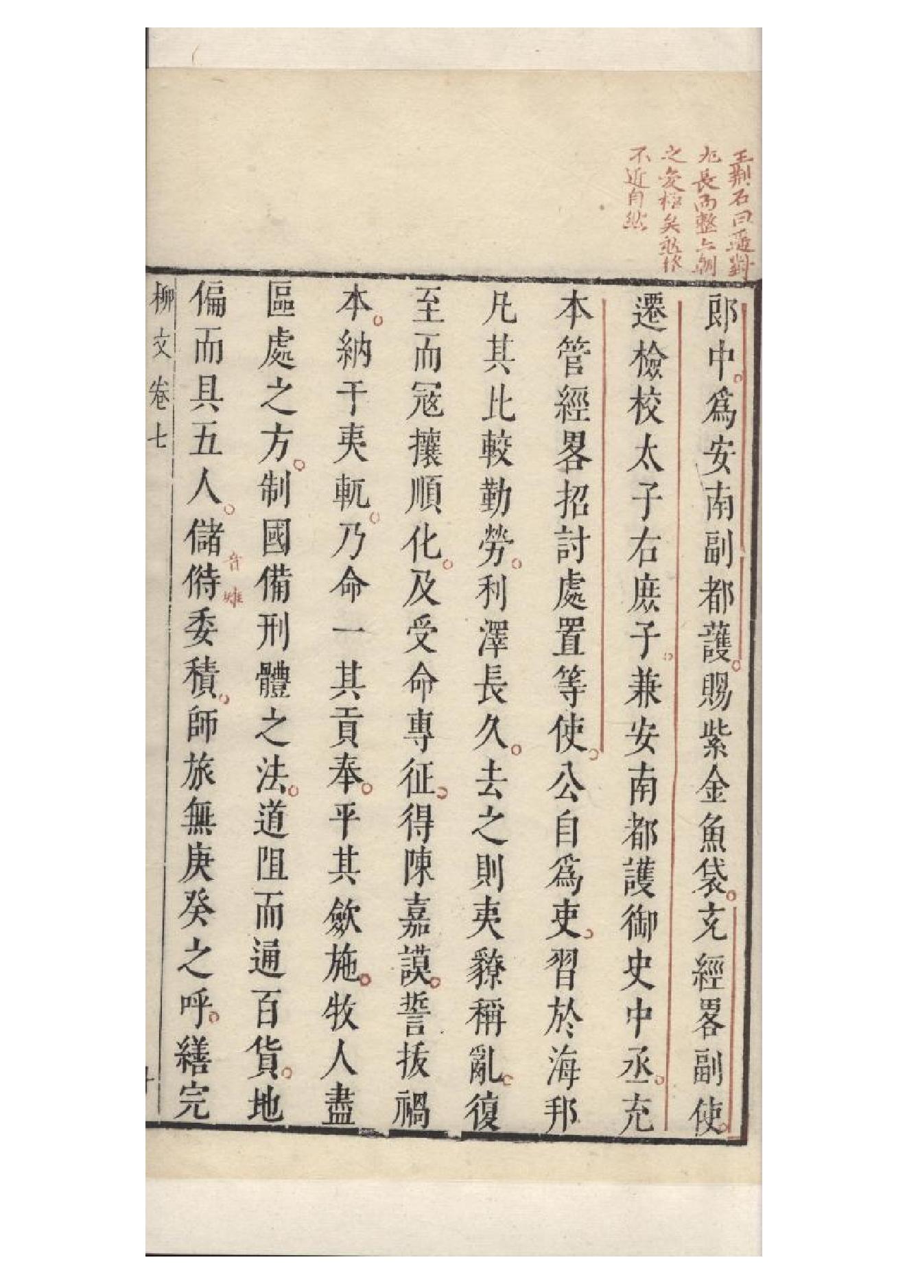 明朱墨套印本《柳文》七卷（唐）柳宗元撰7.pdf_第20页