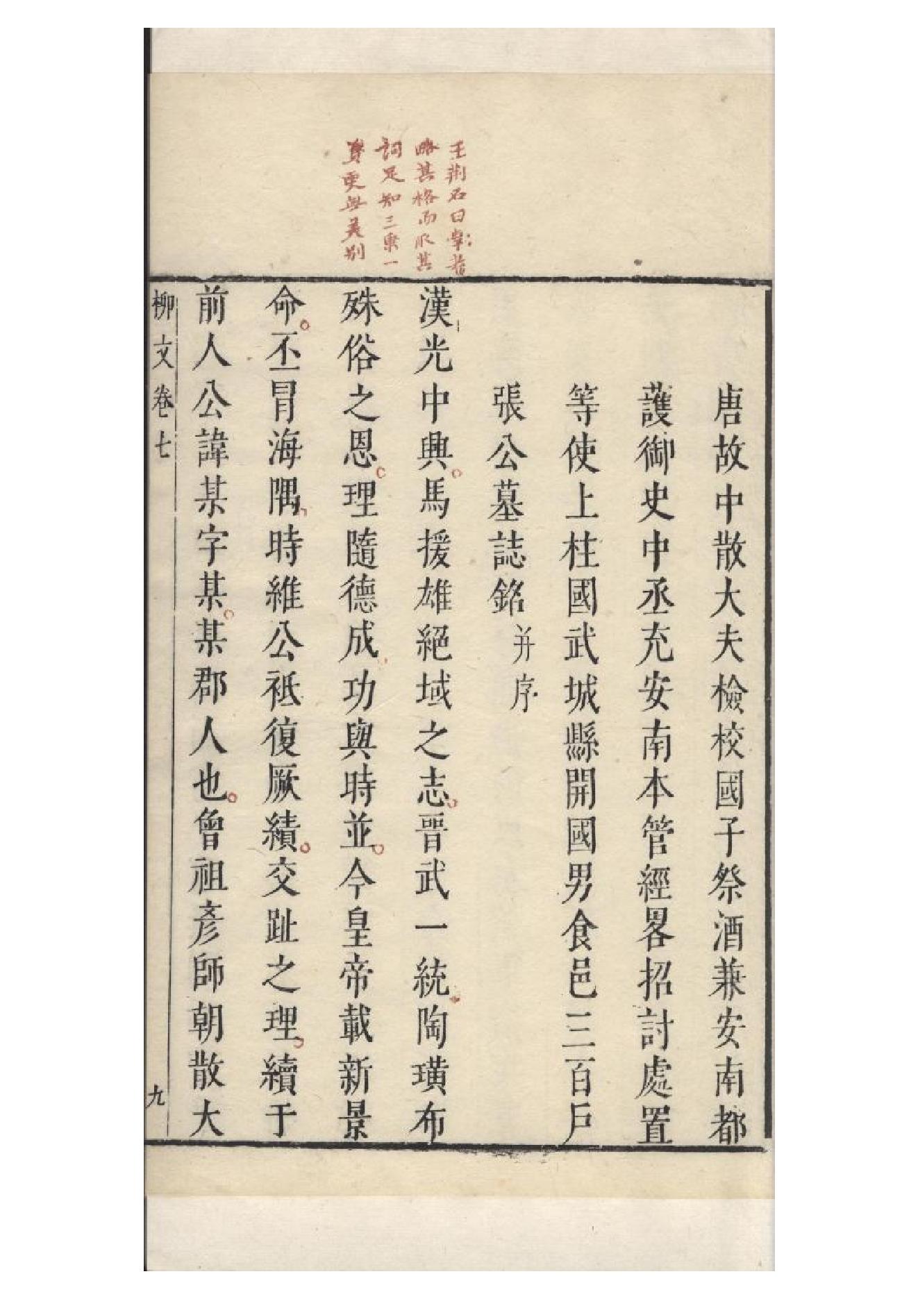 明朱墨套印本《柳文》七卷（唐）柳宗元撰7.pdf_第18页