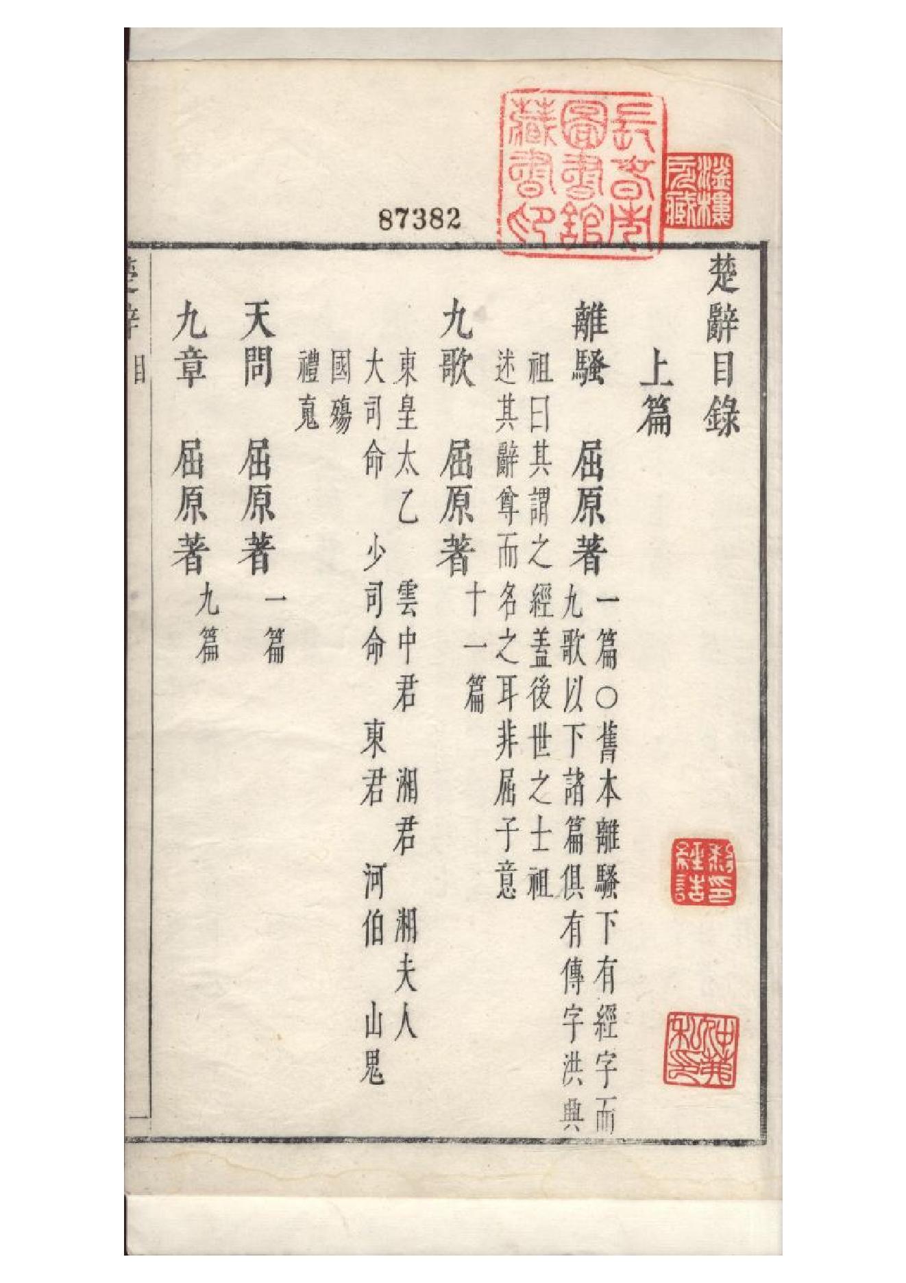 明萬曆四十八年閔齊伋刻三色套印本《楚辞》二篇（戰國）屈原撰1.pdf_第1页