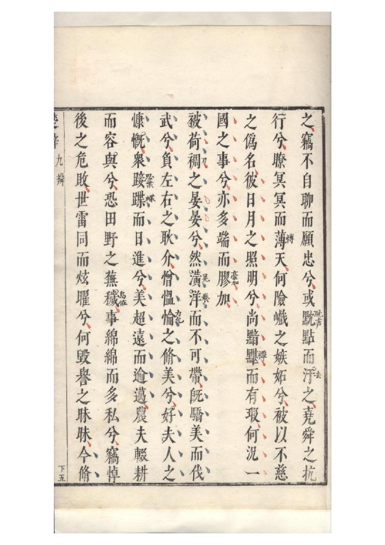 明萬曆四十八年閔齊伋刻三色套印本《楚辞》二篇（戰國）屈原撰3.pdf_第9页