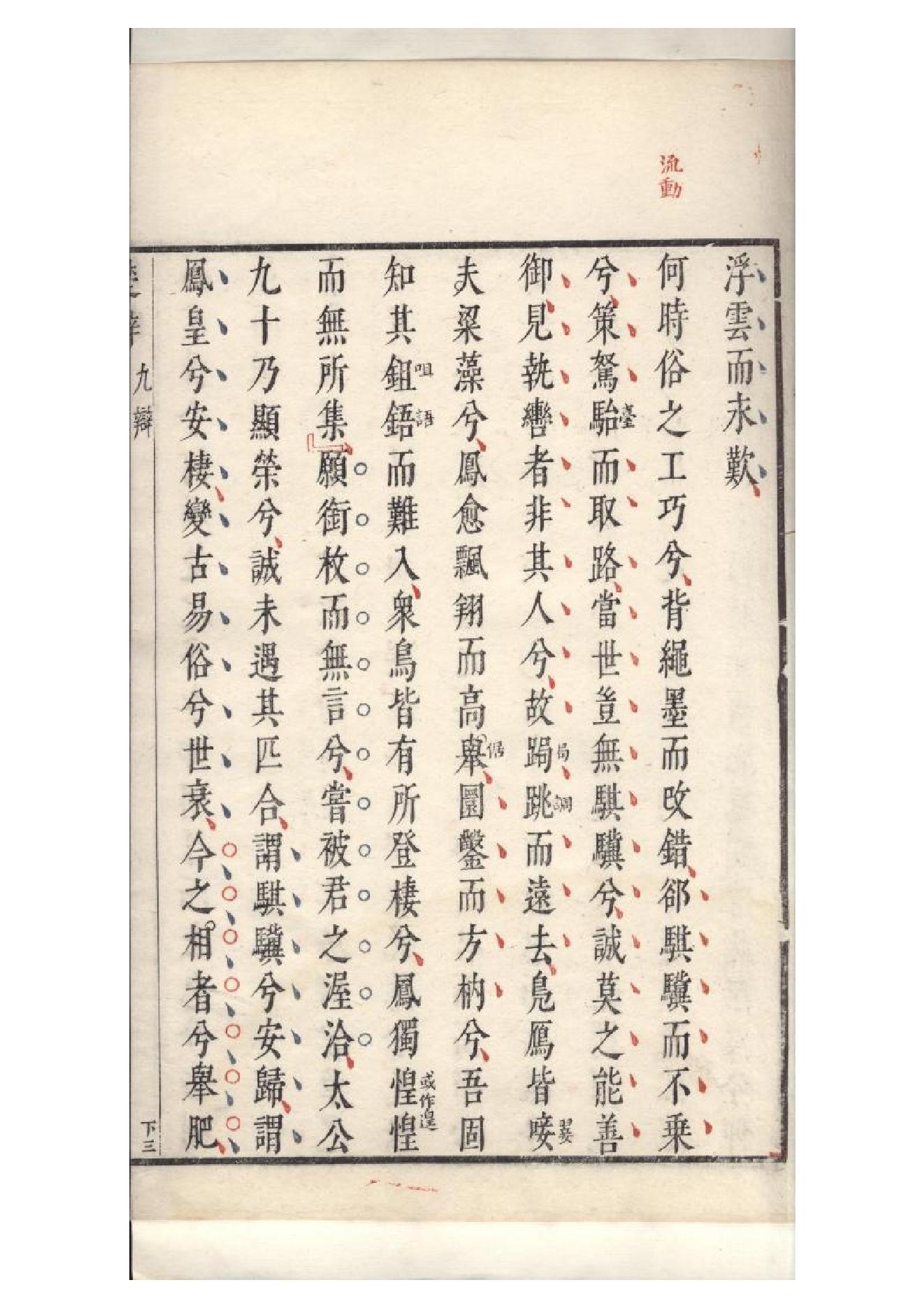 明萬曆四十八年閔齊伋刻三色套印本《楚辞》二篇（戰國）屈原撰3.pdf_第5页