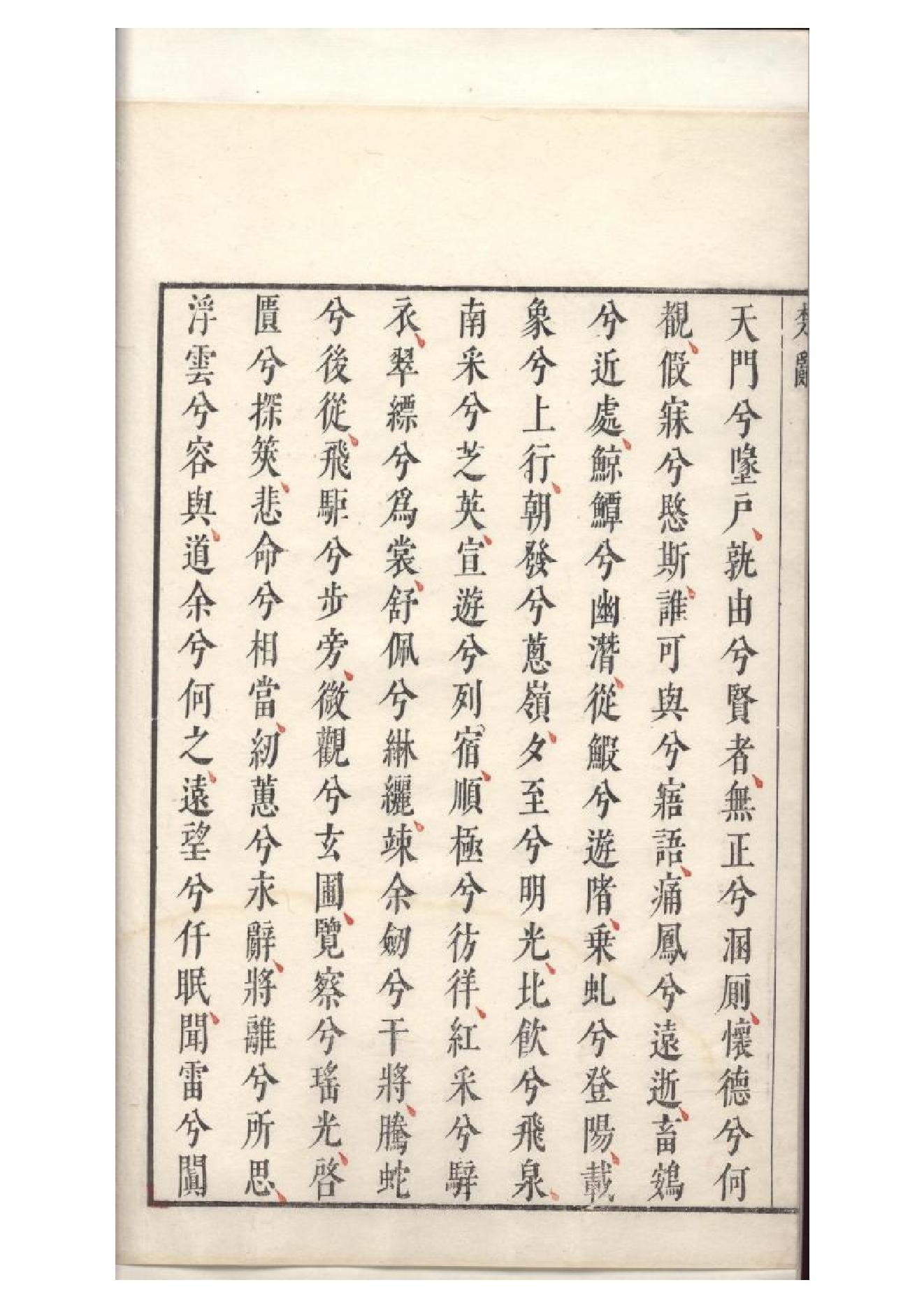 明萬曆四十八年閔齊伋刻三色套印本《楚辞》二篇（戰國）屈原撰4.pdf_第2页