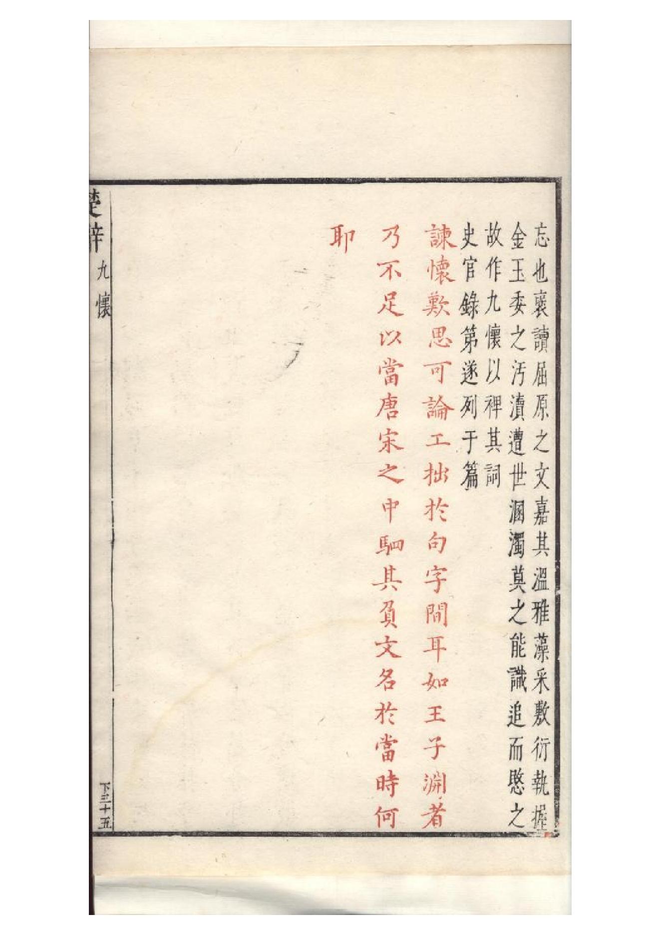 明萬曆四十八年閔齊伋刻三色套印本《楚辞》二篇（戰國）屈原撰4.pdf_第11页