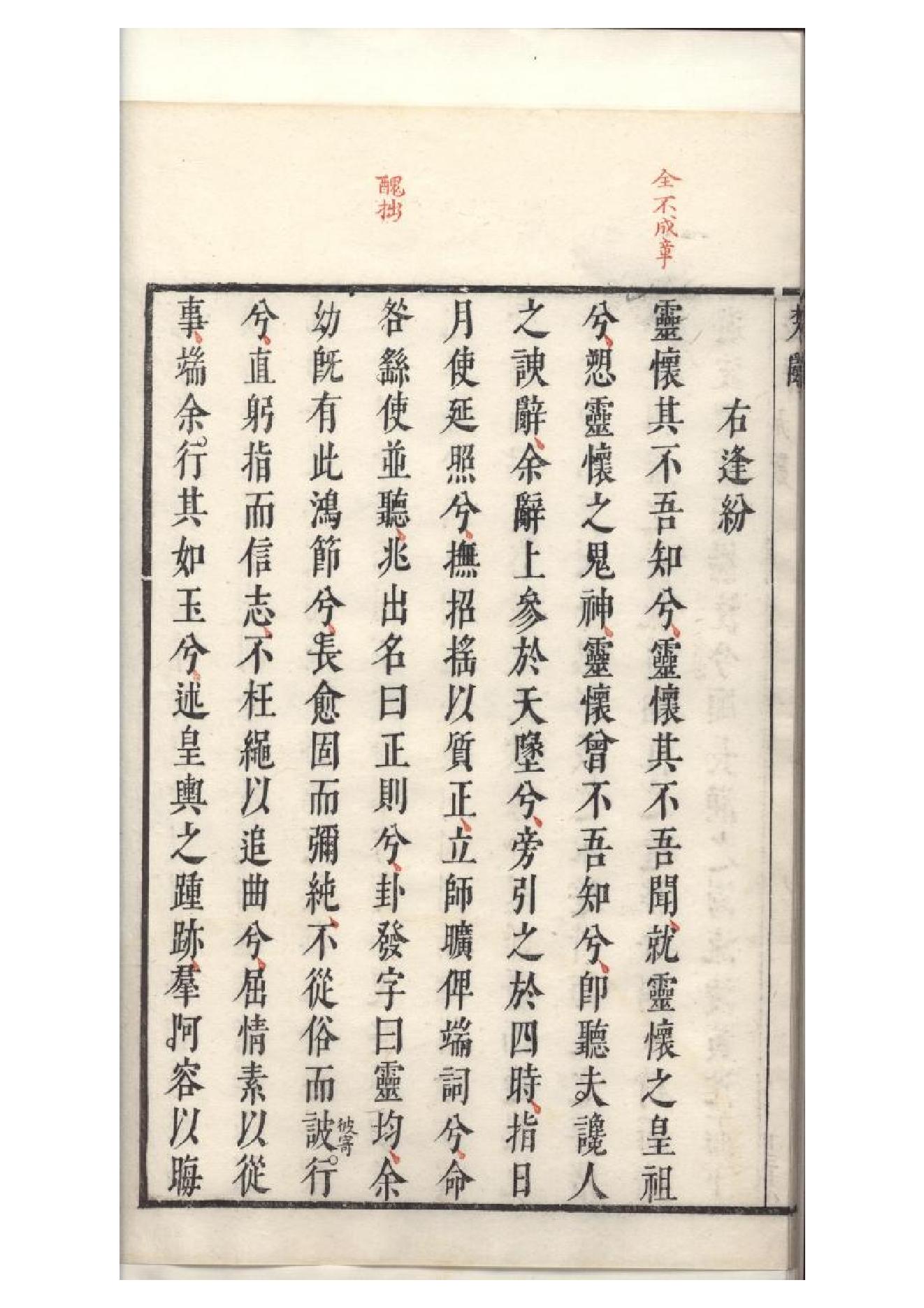 明萬曆四十八年閔齊伋刻三色套印本《楚辞》二篇（戰國）屈原撰4.pdf_第16页