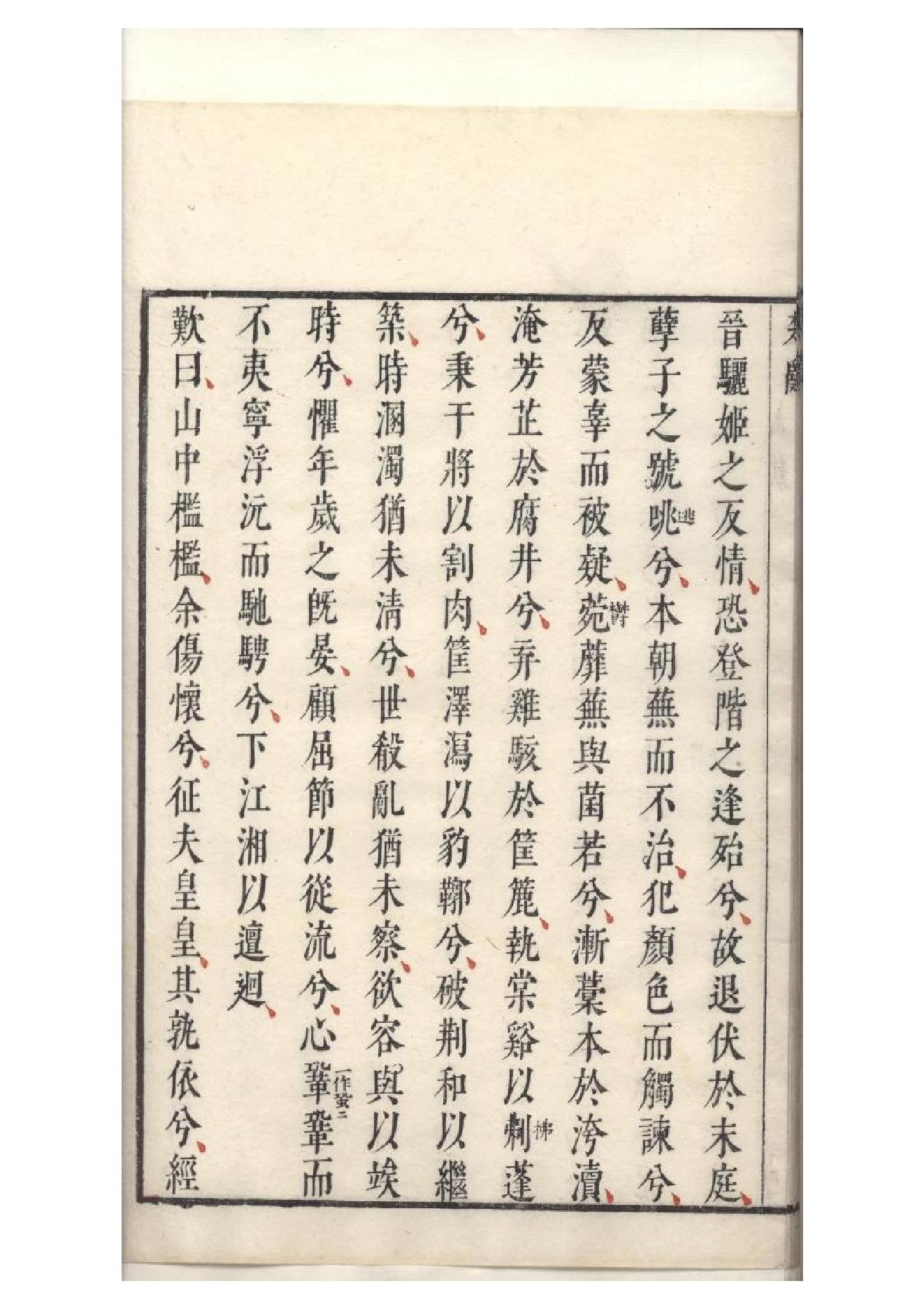 明萬曆四十八年閔齊伋刻三色套印本《楚辞》二篇（戰國）屈原撰4.pdf_第20页