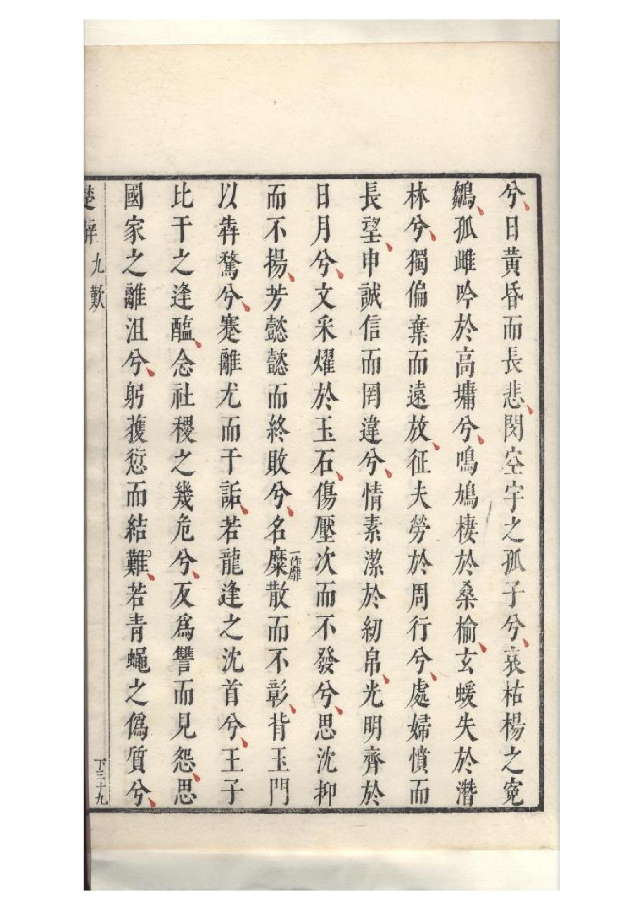 明萬曆四十八年閔齊伋刻三色套印本《楚辞》二篇（戰國）屈原撰4.pdf_第19页