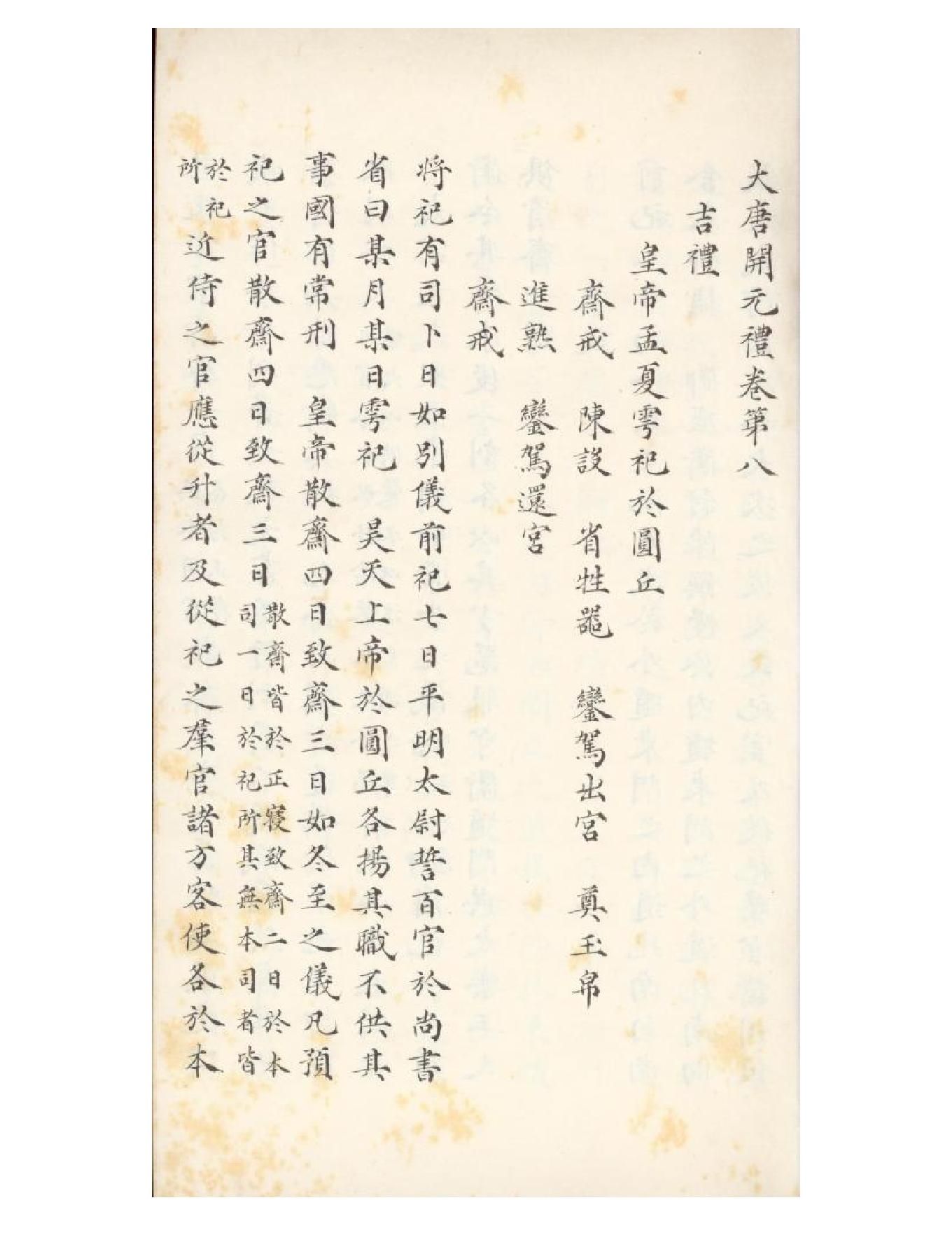 清初《大唐開元禮》一百五十卷（唐）蕭嵩等撰02.pdf_第17页