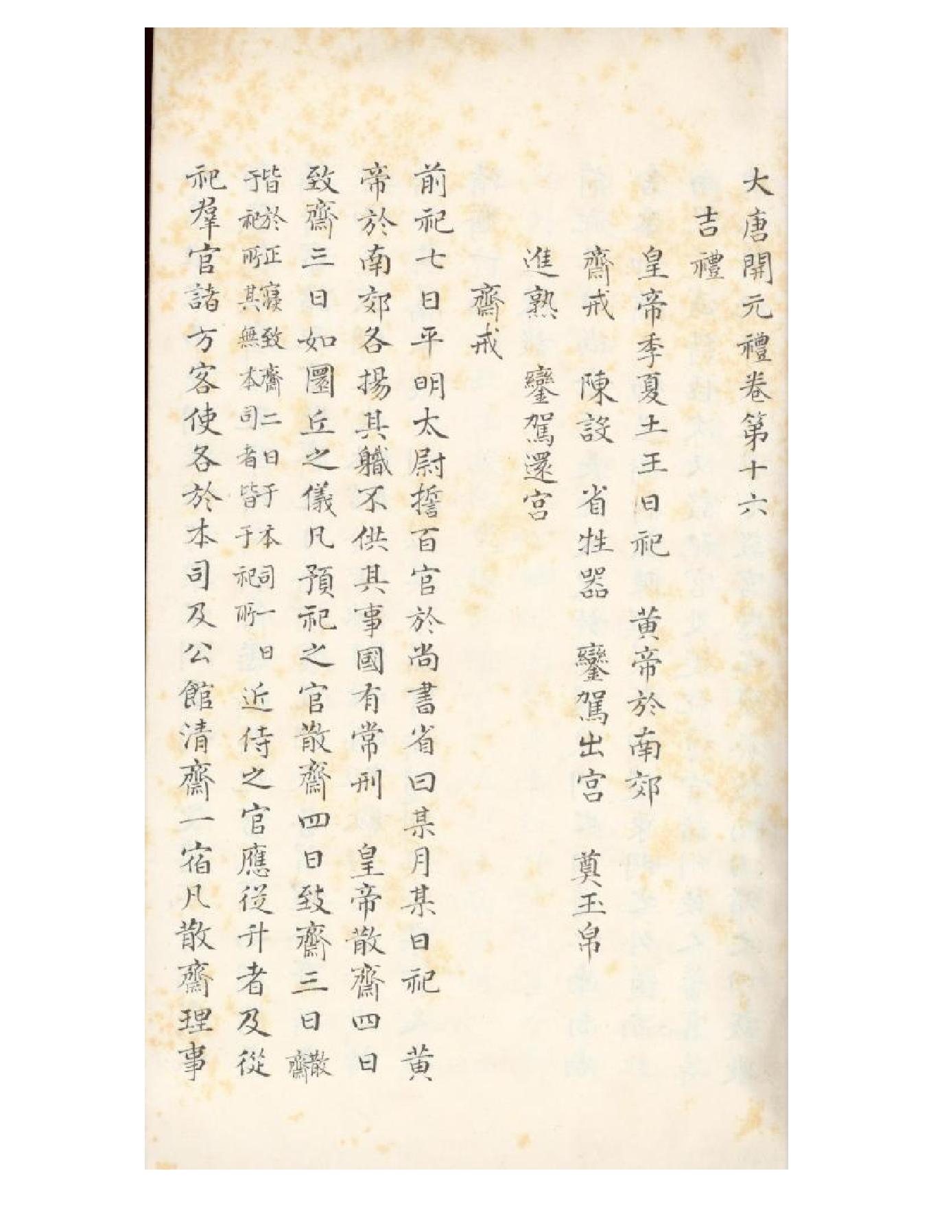 清初《大唐開元禮》一百五十卷（唐）蕭嵩等撰03.pdf_第16页