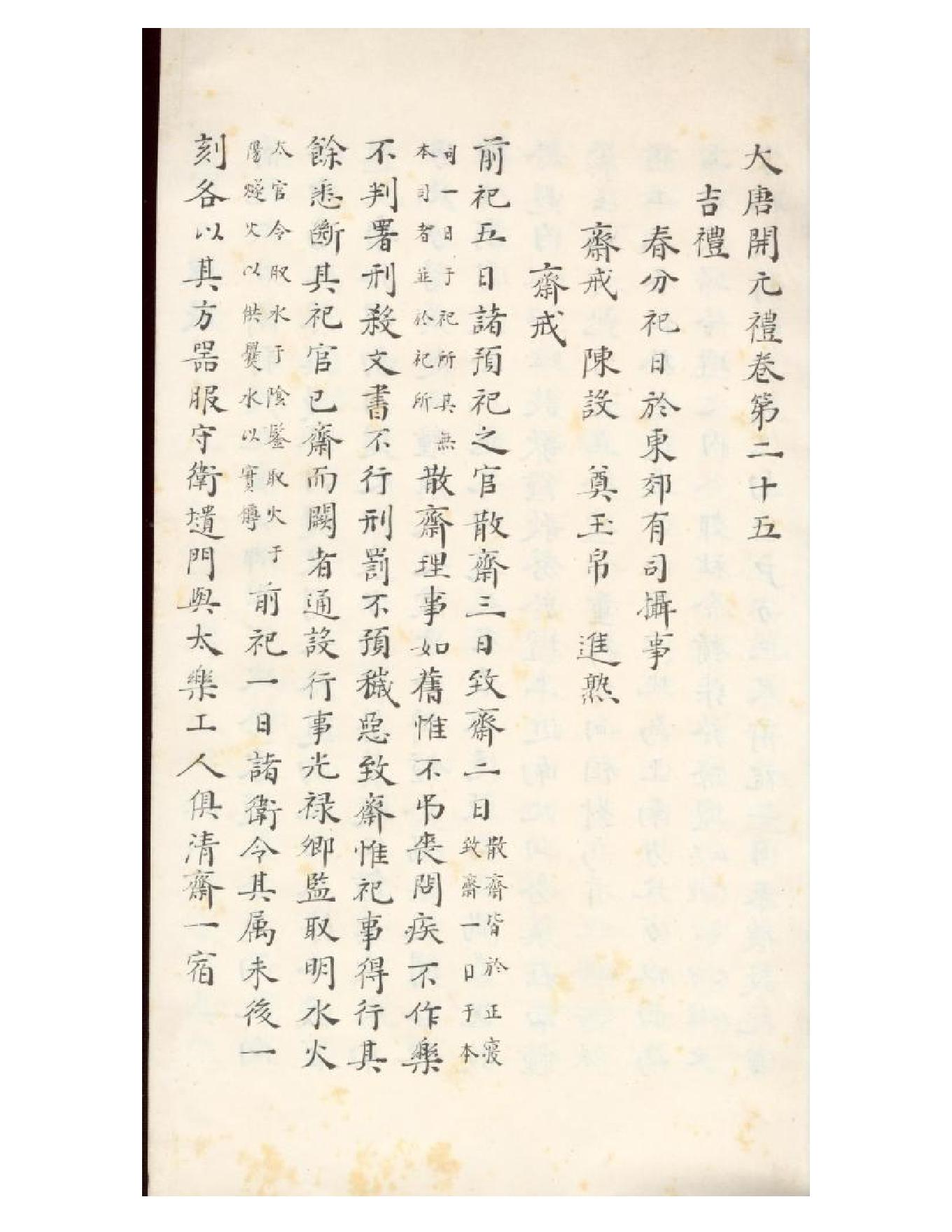 清初《大唐開元禮》一百五十卷（唐）蕭嵩等撰04.pdf_第14页