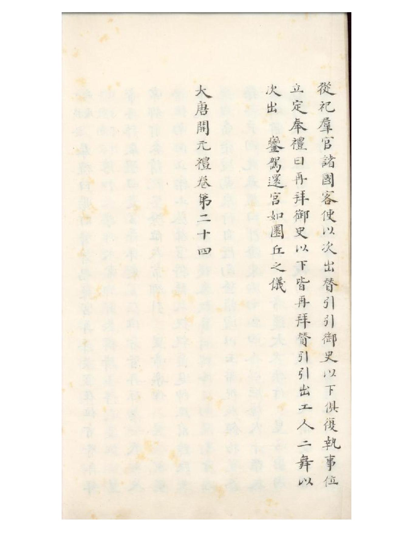 清初《大唐開元禮》一百五十卷（唐）蕭嵩等撰04.pdf_第13页