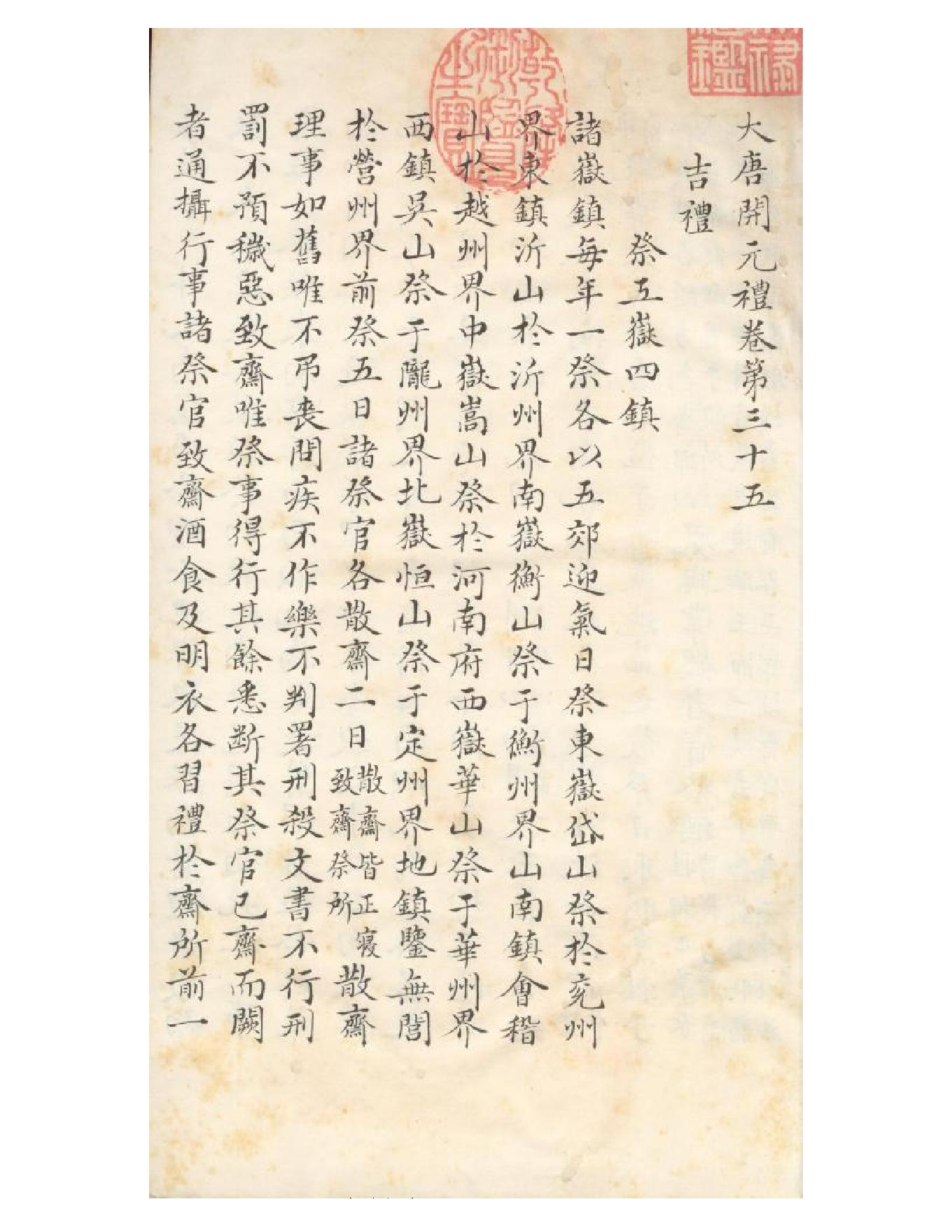 清初《大唐開元禮》一百五十卷（唐）蕭嵩等撰05.pdf_第2页