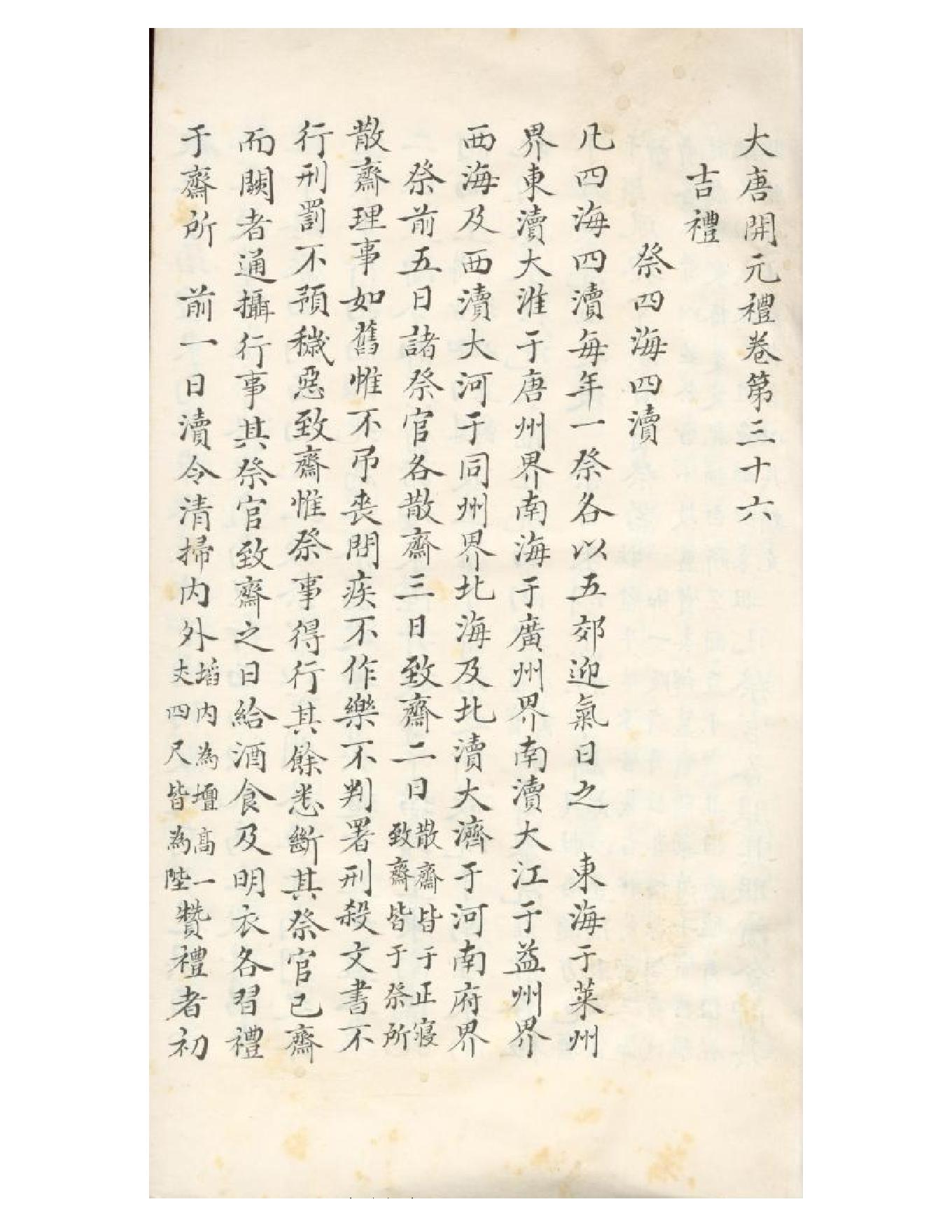 清初《大唐開元禮》一百五十卷（唐）蕭嵩等撰05.pdf_第8页