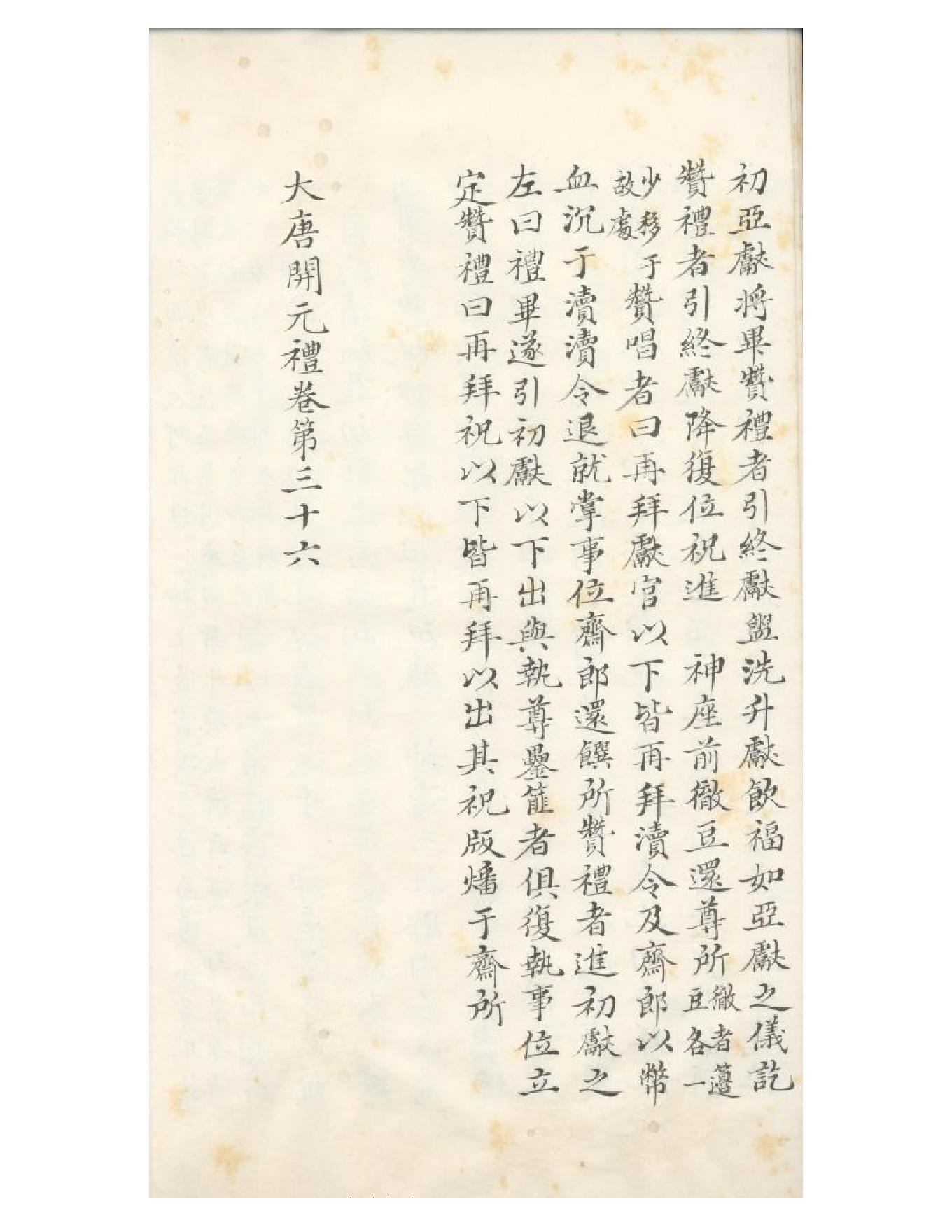 清初《大唐開元禮》一百五十卷（唐）蕭嵩等撰05.pdf_第13页