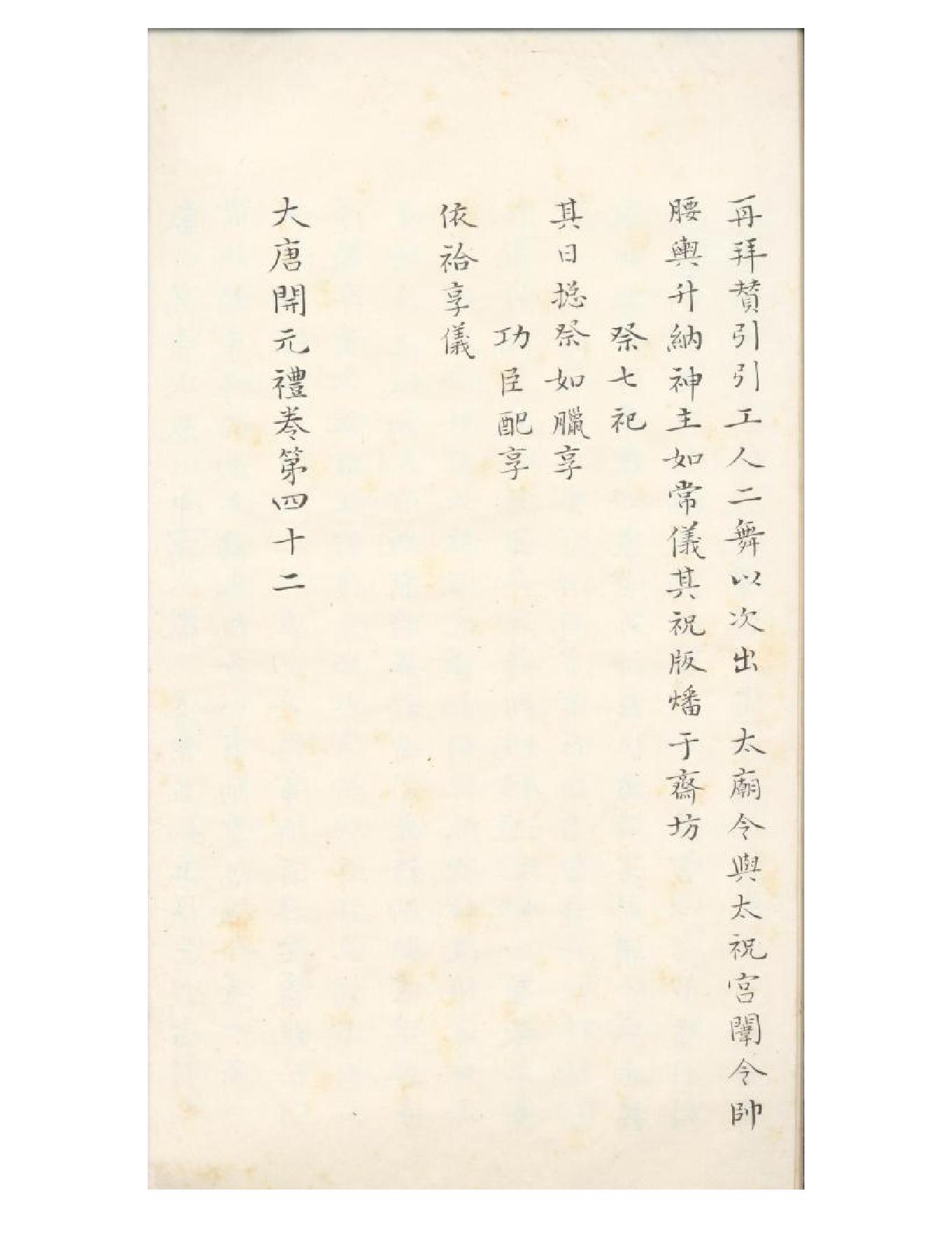 清初《大唐開元禮》一百五十卷（唐）蕭嵩等撰06.pdf_第21页