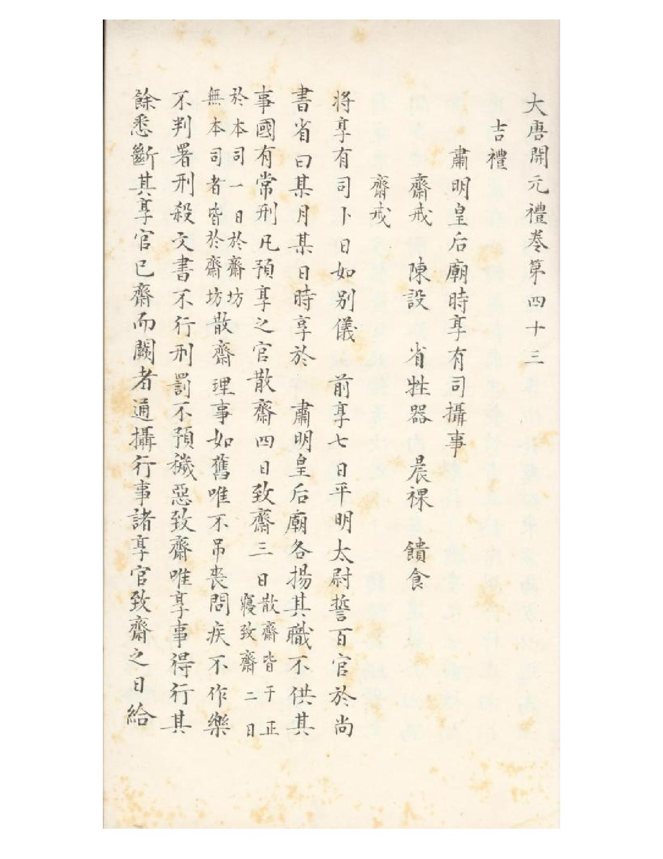 清初《大唐開元禮》一百五十卷（唐）蕭嵩等撰06.pdf_第22页