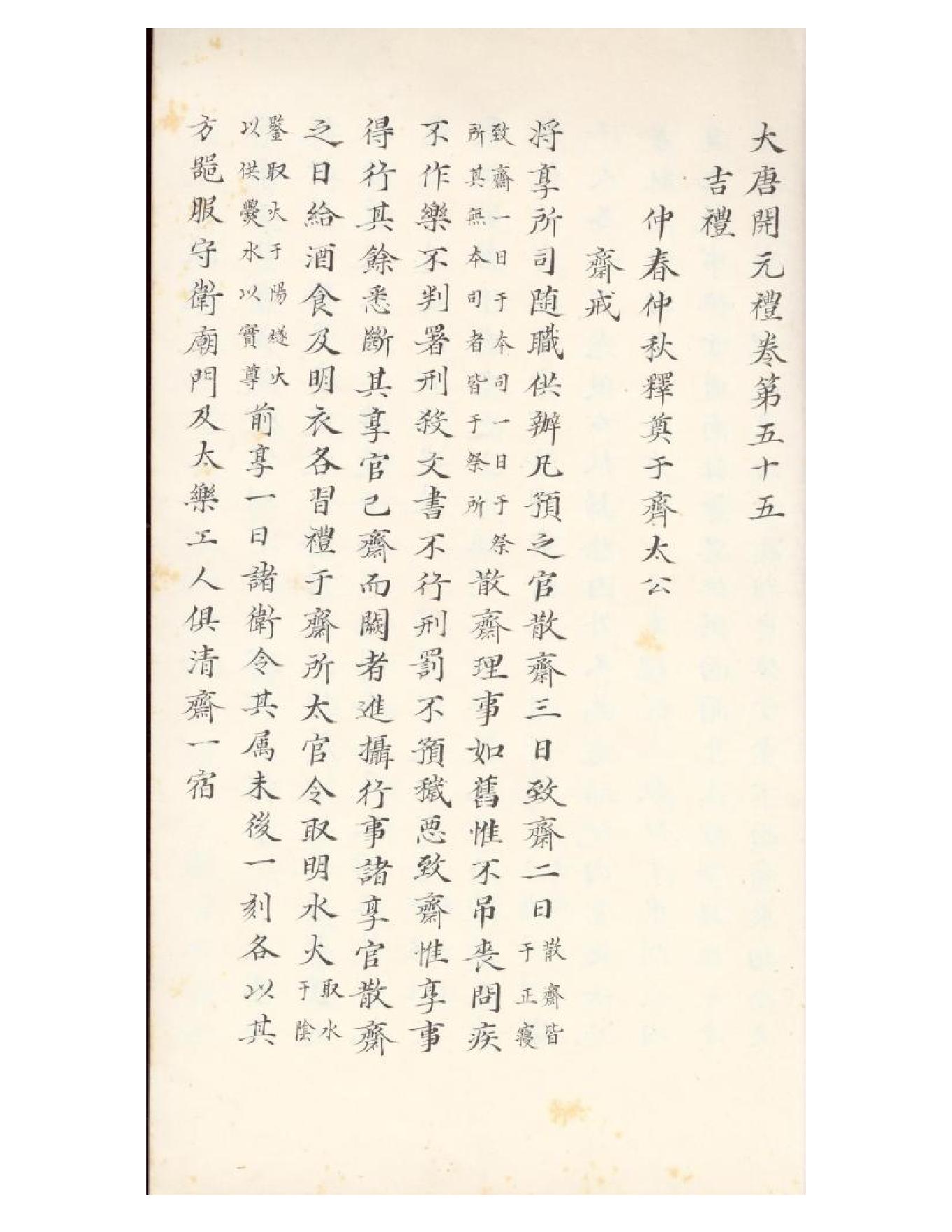 清初《大唐開元禮》一百五十卷（唐）蕭嵩等撰07.pdf_第18页